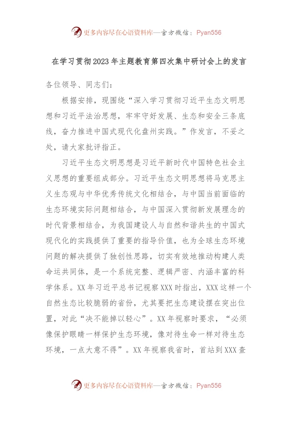 在学习贯彻2023年主题教育第四次集中研讨会上的发言.docx_第1页