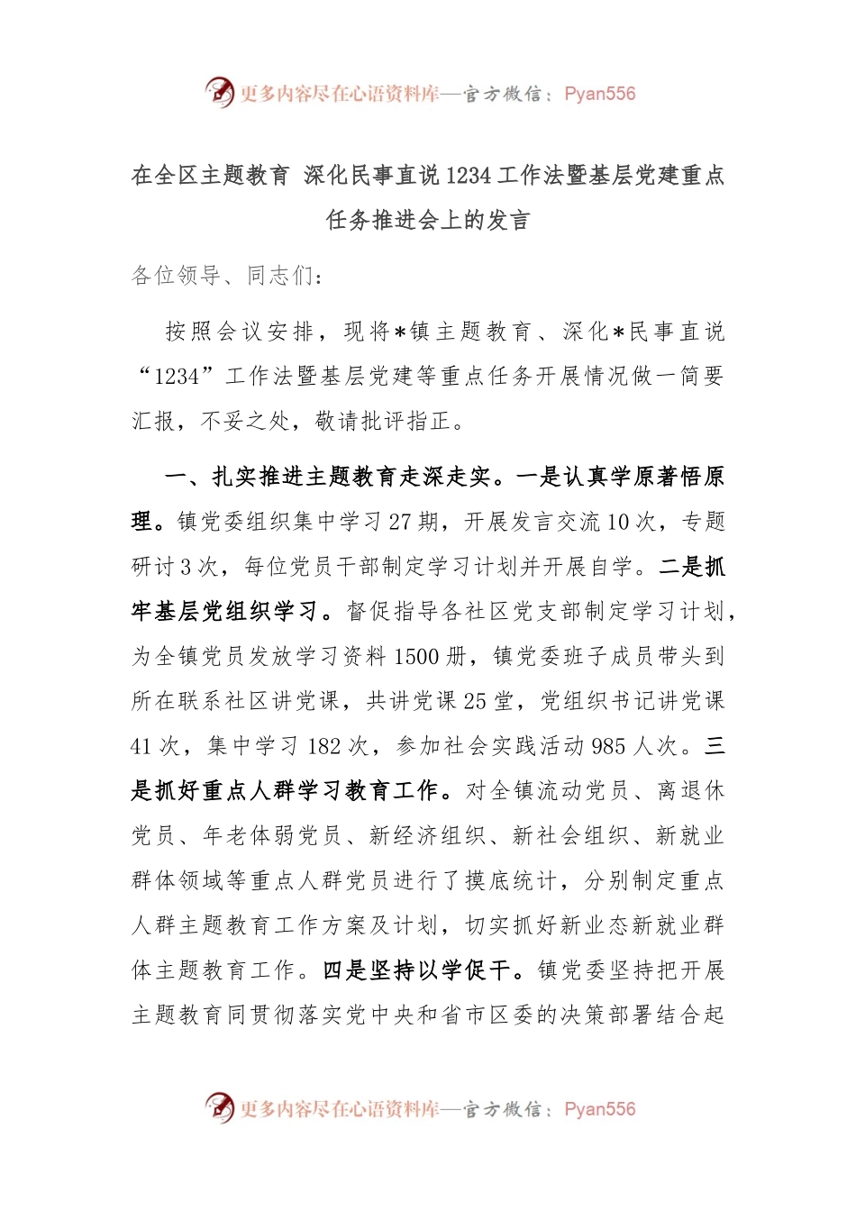 在全区主题教育 深化民事直说1234工作法暨基层党建重点任务推进会上的发言.docx_第1页