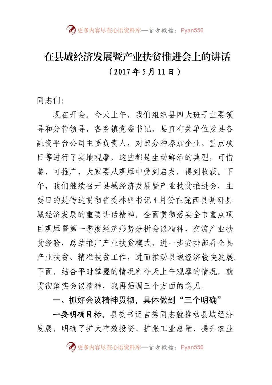在县域经济发展暨产业扶贫推进会上的讲话 (2).docx_第1页