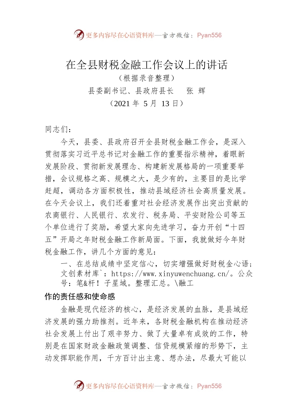 在全县财税金融工作会议上的讲话（20210513）.docx_第1页