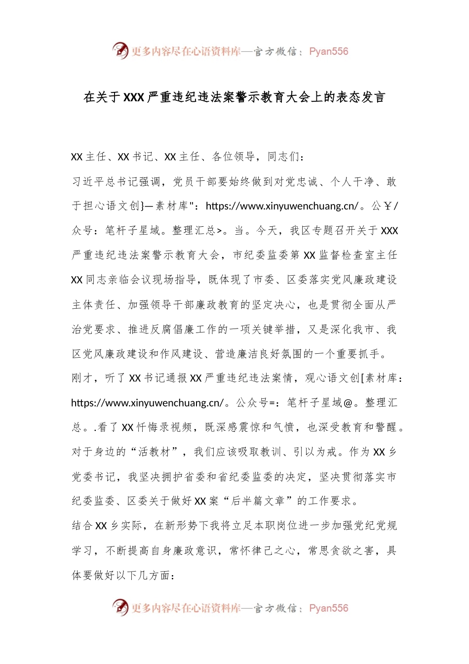 在关于XXX严重违纪违法案警示教育大会上的表态发言.docx_第1页