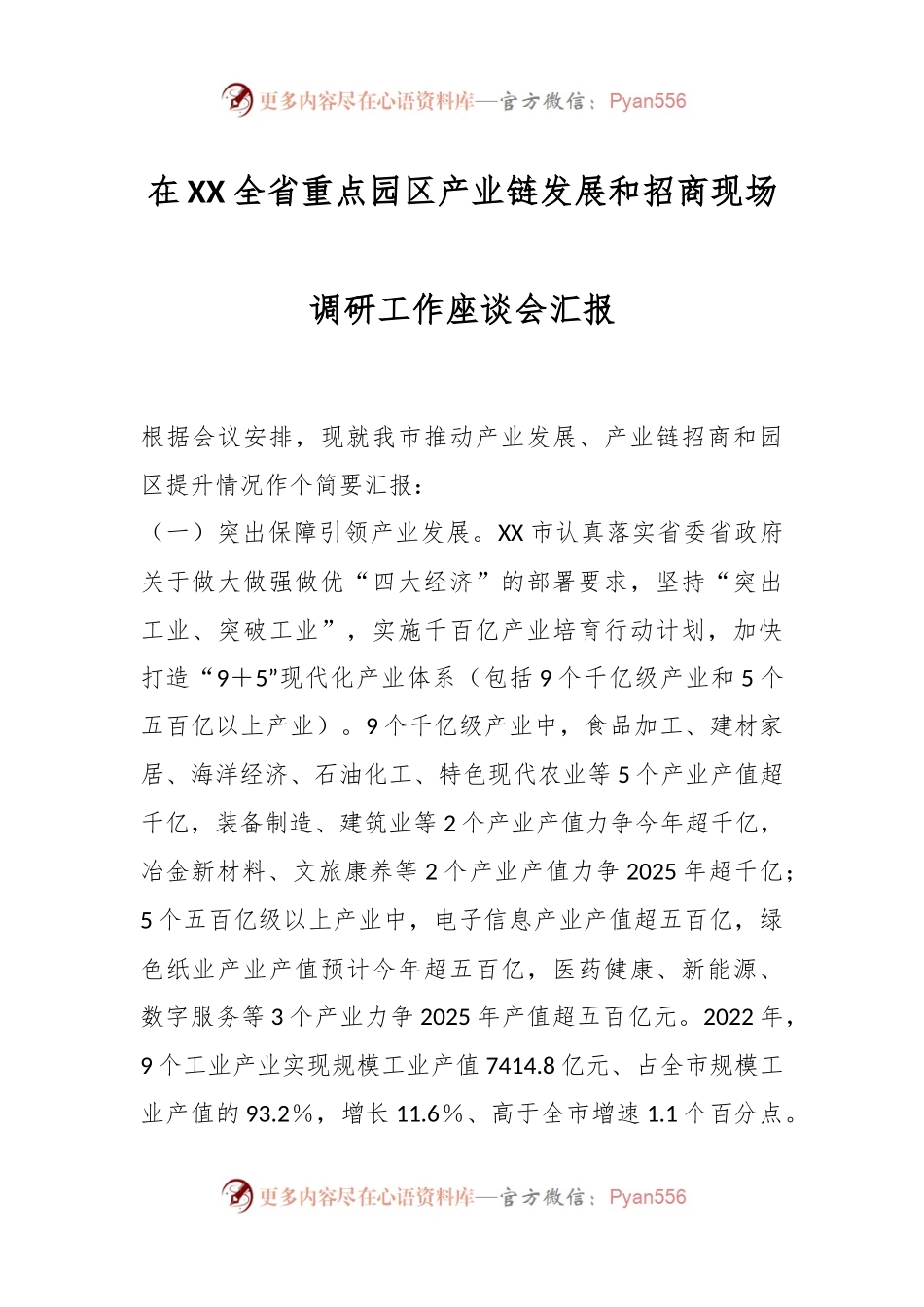 在XX全省重点园区产业链发展和招商现场调研工作座谈会汇报.docx_第1页