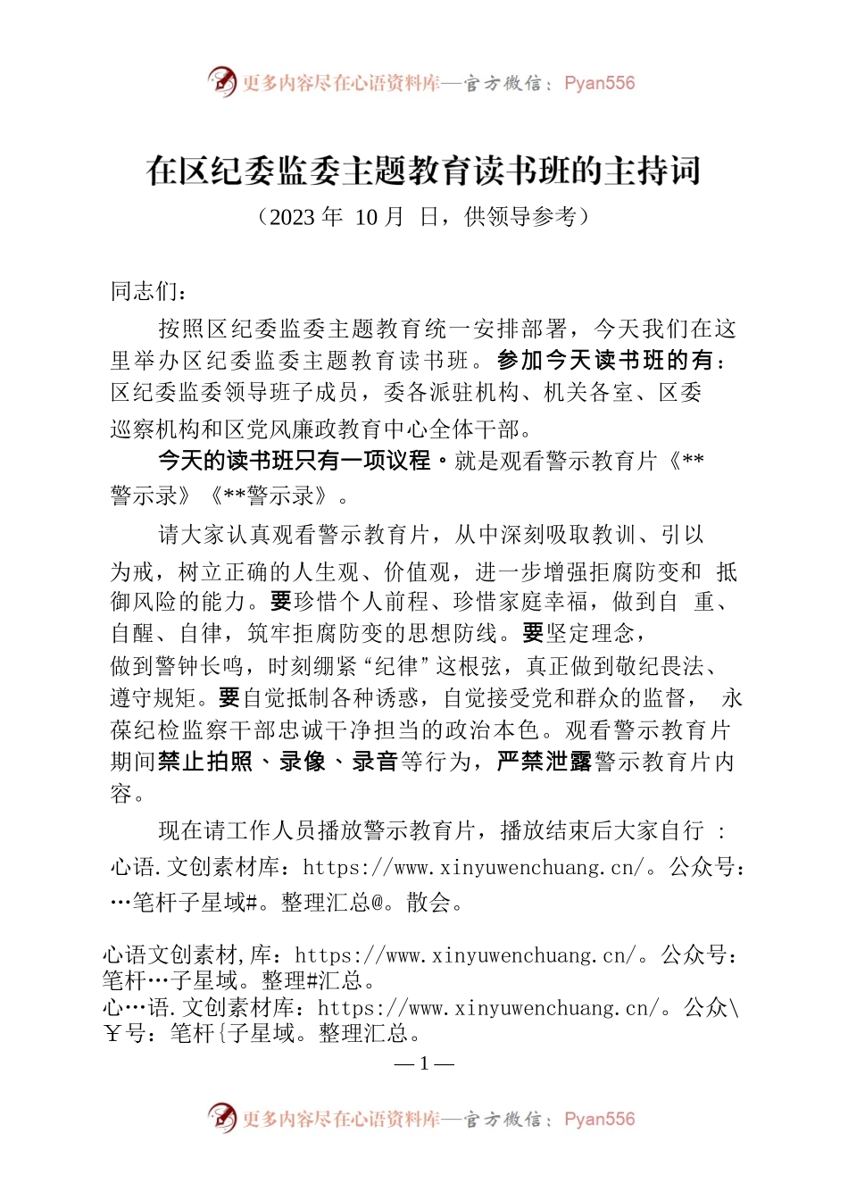 在区纪委监委主题教育读书班（观看警示教育片）主持词.docx_第1页