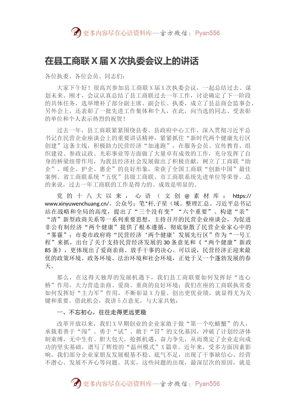 在县工商联X届X次执委会议上的讲话.docx_第1页