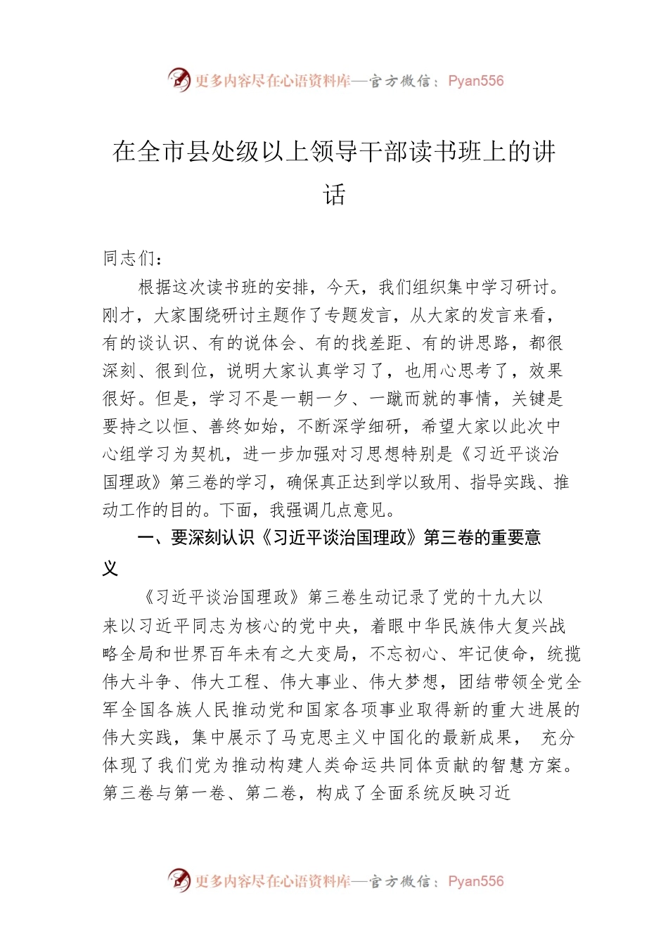 在全市县处级以上领导干部读书班上的讲话.docx_第1页