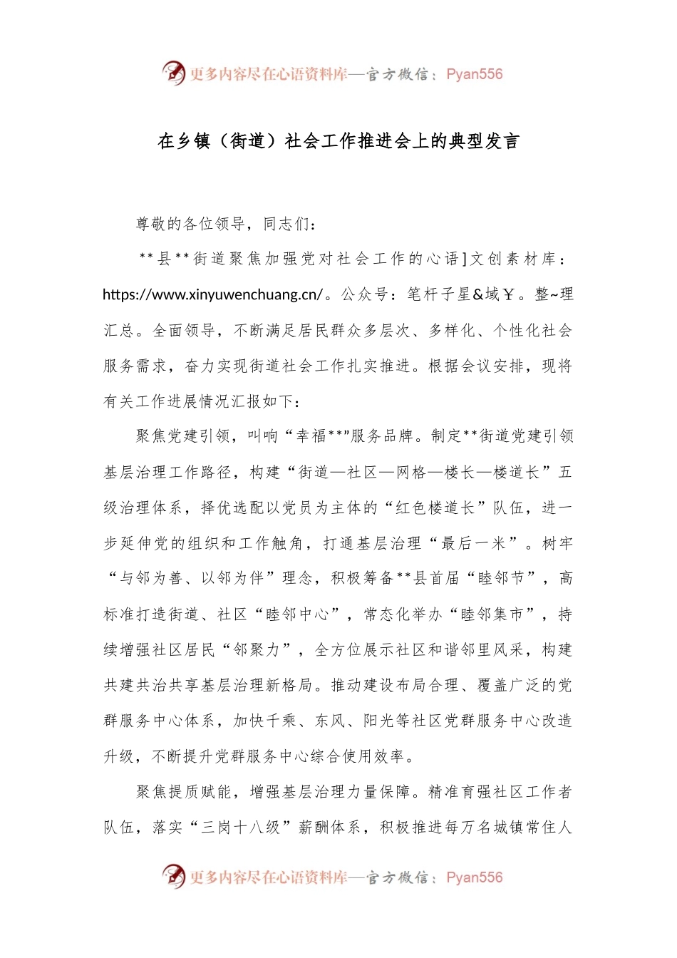 在乡镇（街道）社会工作推进会上的典型发言.docx_第1页