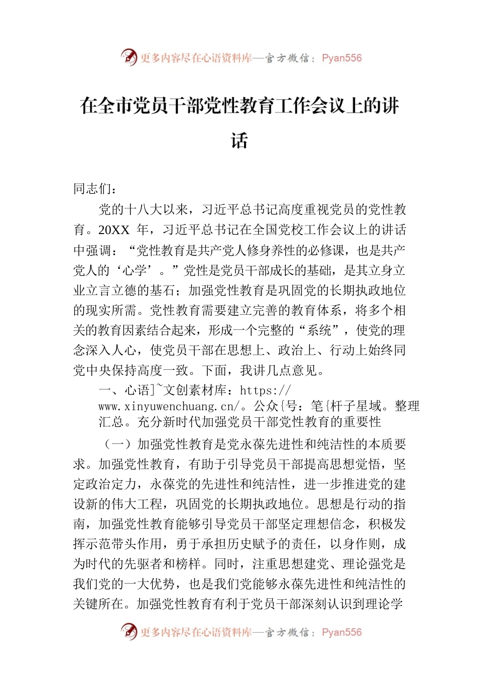 在全市党员干部党性教育工作会议上的讲话.docx_第1页