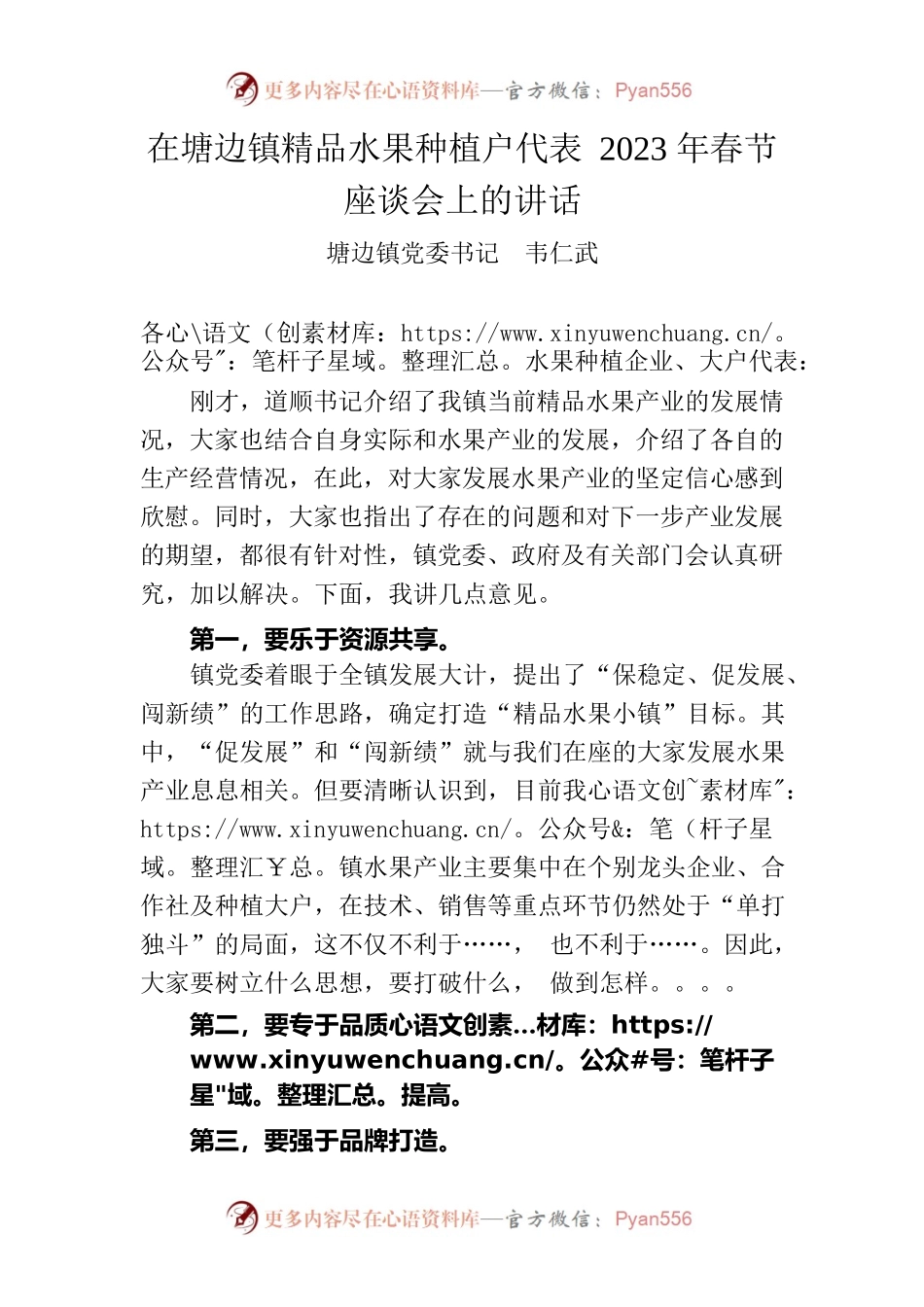 在XX镇精品水果种植户代表2023年春节座谈会上的讲话.docx_第1页