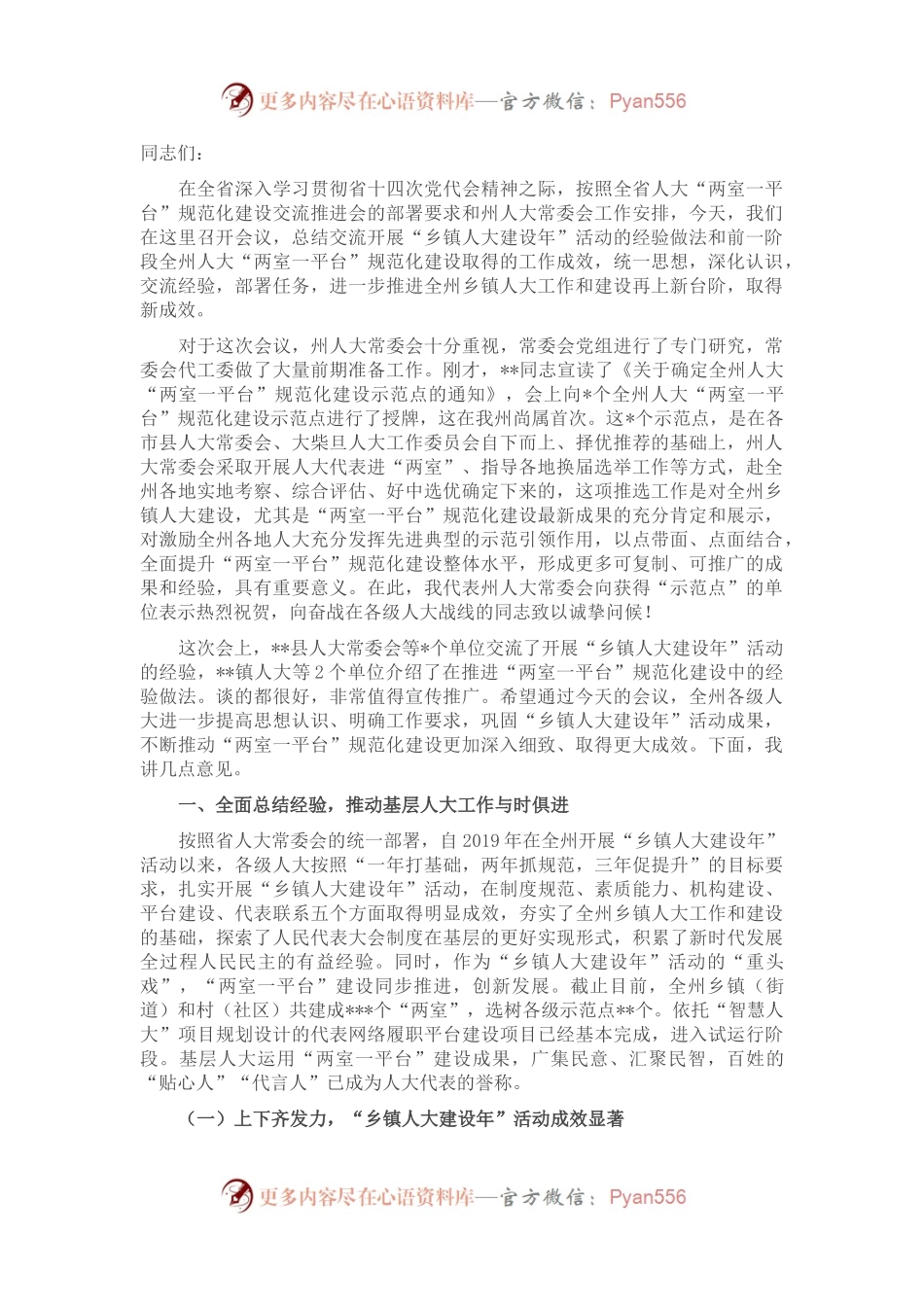 在全州“乡镇人大建设年”活动总结交流暨“两室一平台”规范化建设推进会上的讲话.docx_第1页