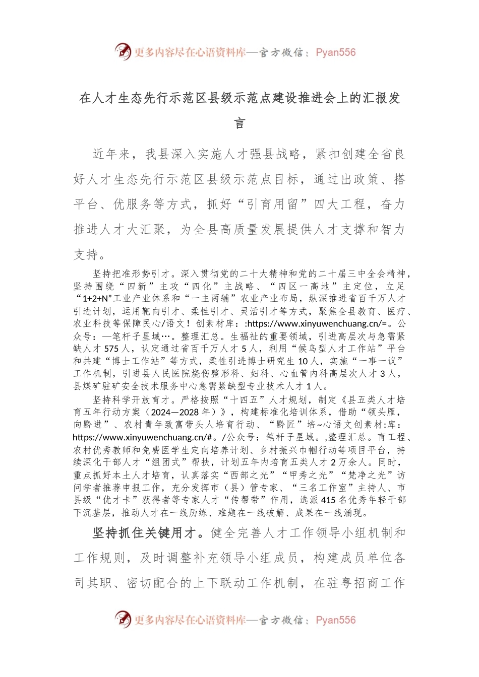 在人才生态先行示范区县级示范点建设推进会上的汇报发言.docx_第1页