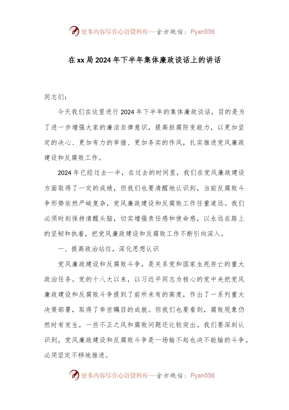 在xx局2024年下半年集体廉政谈话上的讲话.docx_第1页
