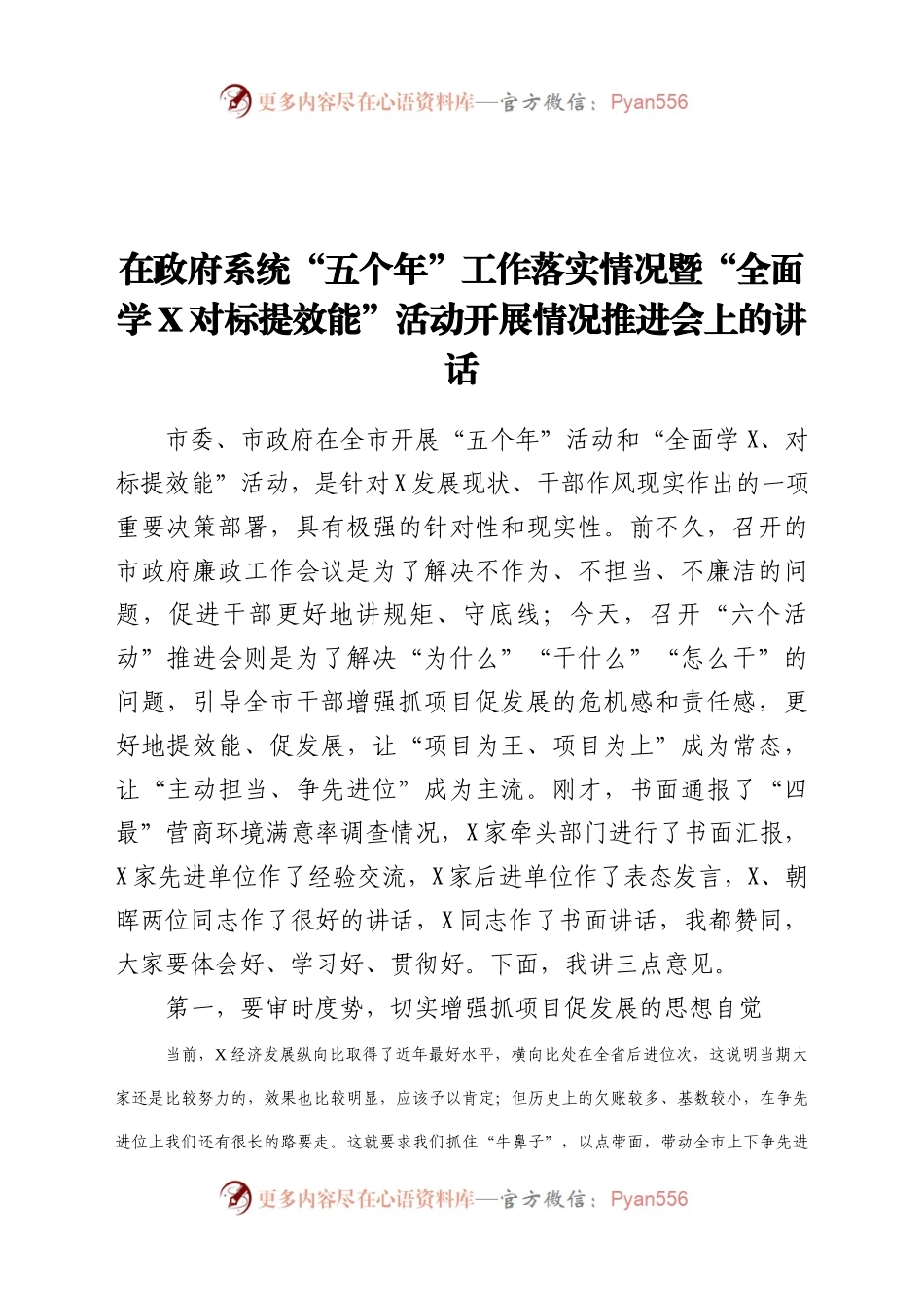 在政府系统五个年工作落实情况暨全面学X对标提效能活动开展情况推进会上的讲话.doc.docx_第1页