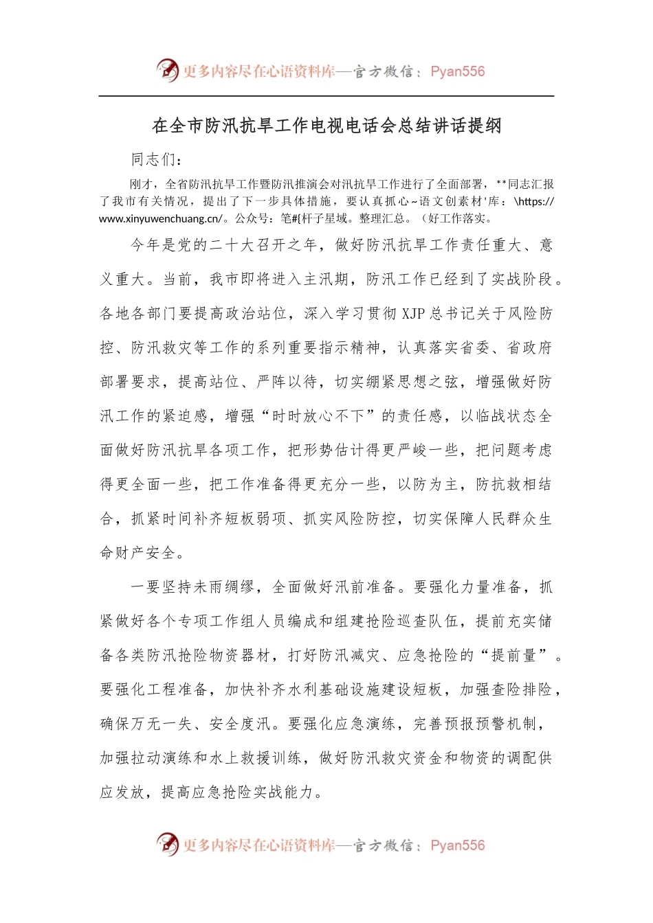 在全市防汛抗旱工作电视电话会总结讲话提纲.docx_第1页