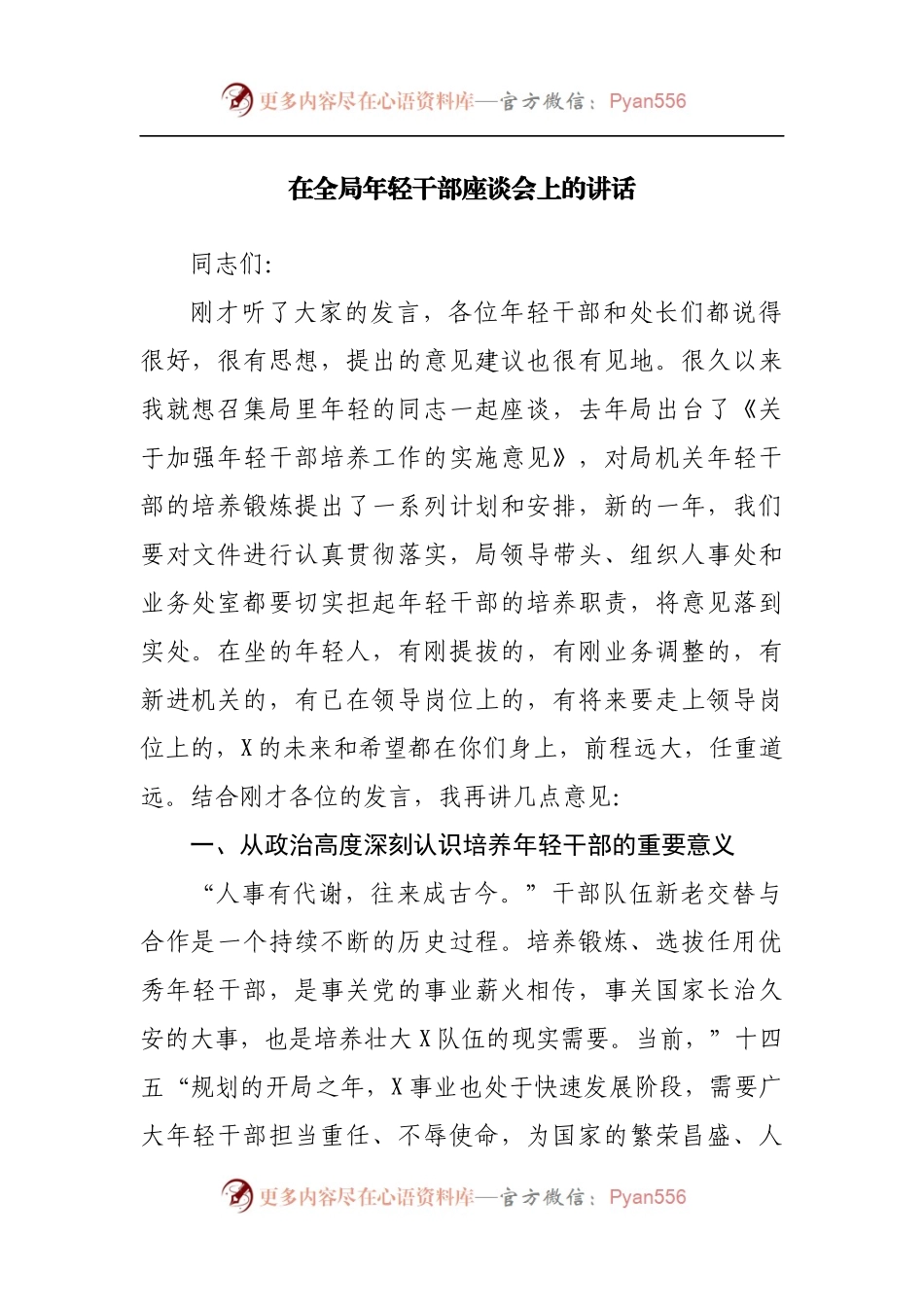 在全局年轻干部座谈会上的讲话20220515.docx_第1页