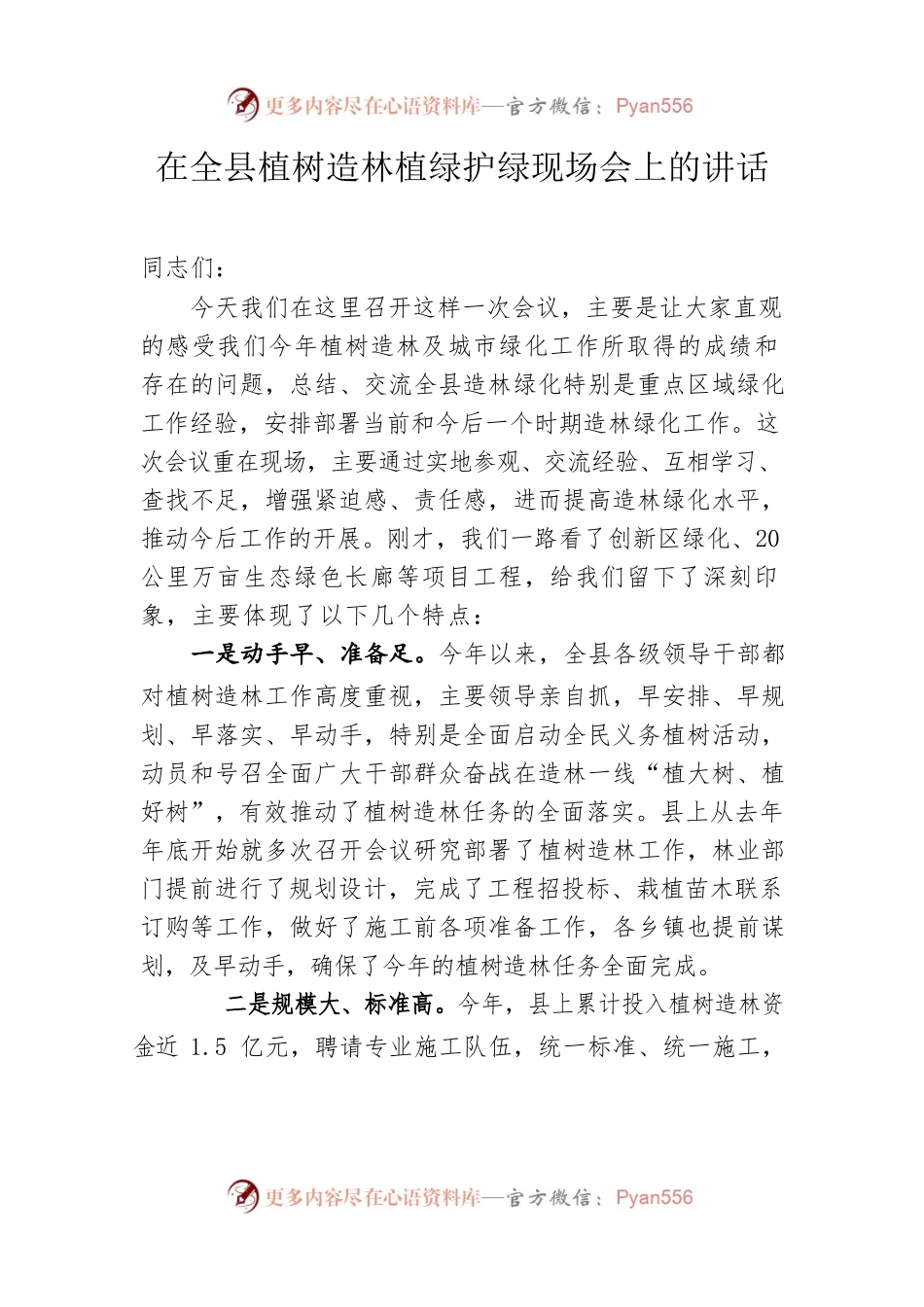 在全县植树造林植绿护绿现场会上的讲话.docx_第1页