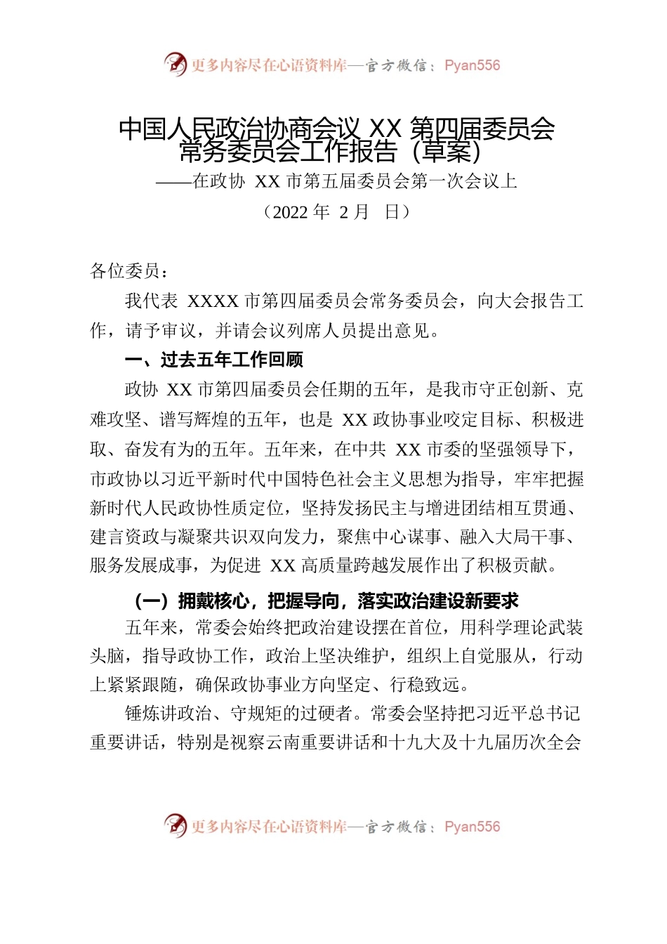 在市政协五届一次会议上的报告.docx_第1页