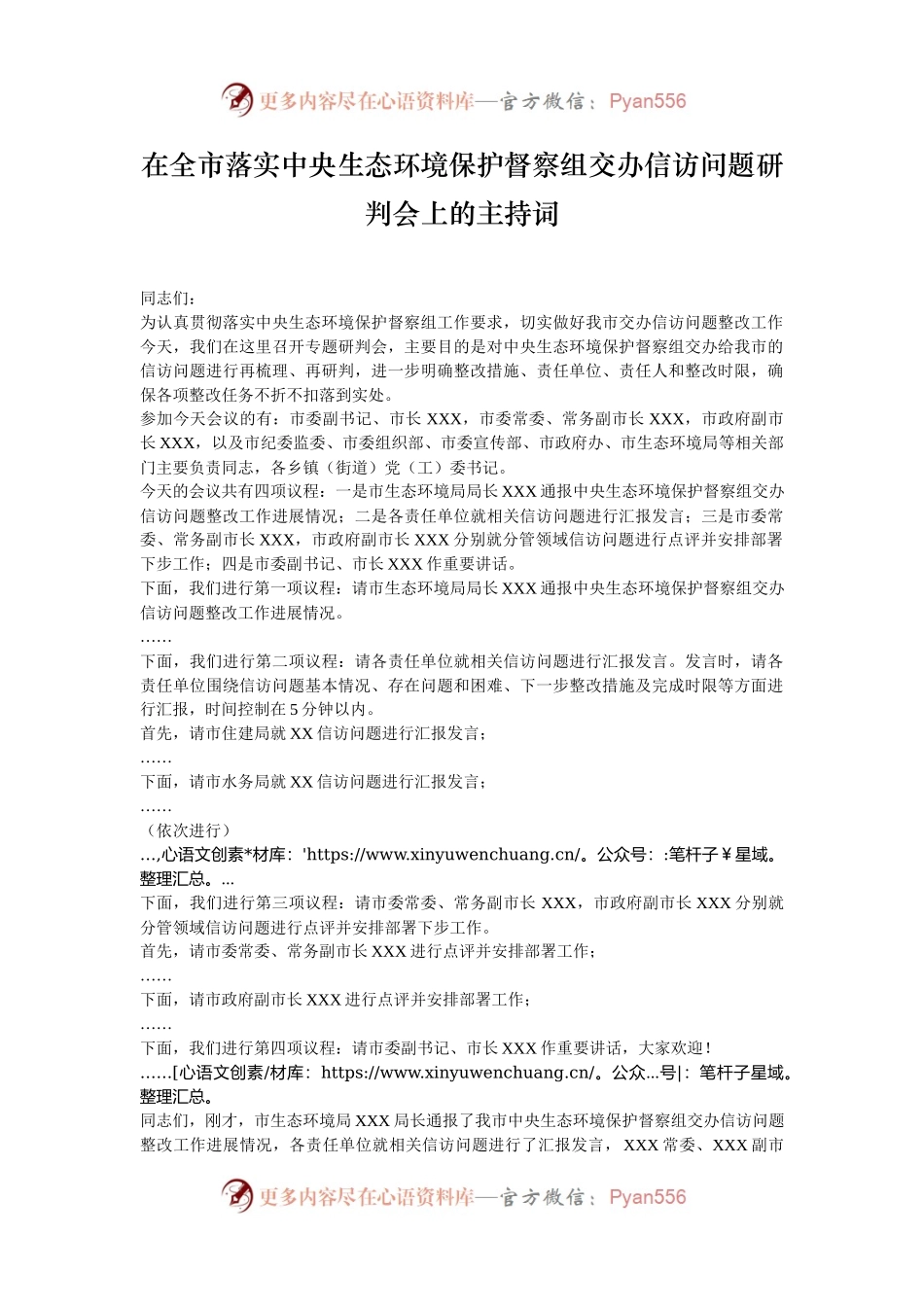在全市落实中央生态环境保护督察组交办信访问题研判会上的主持词.docx_第1页