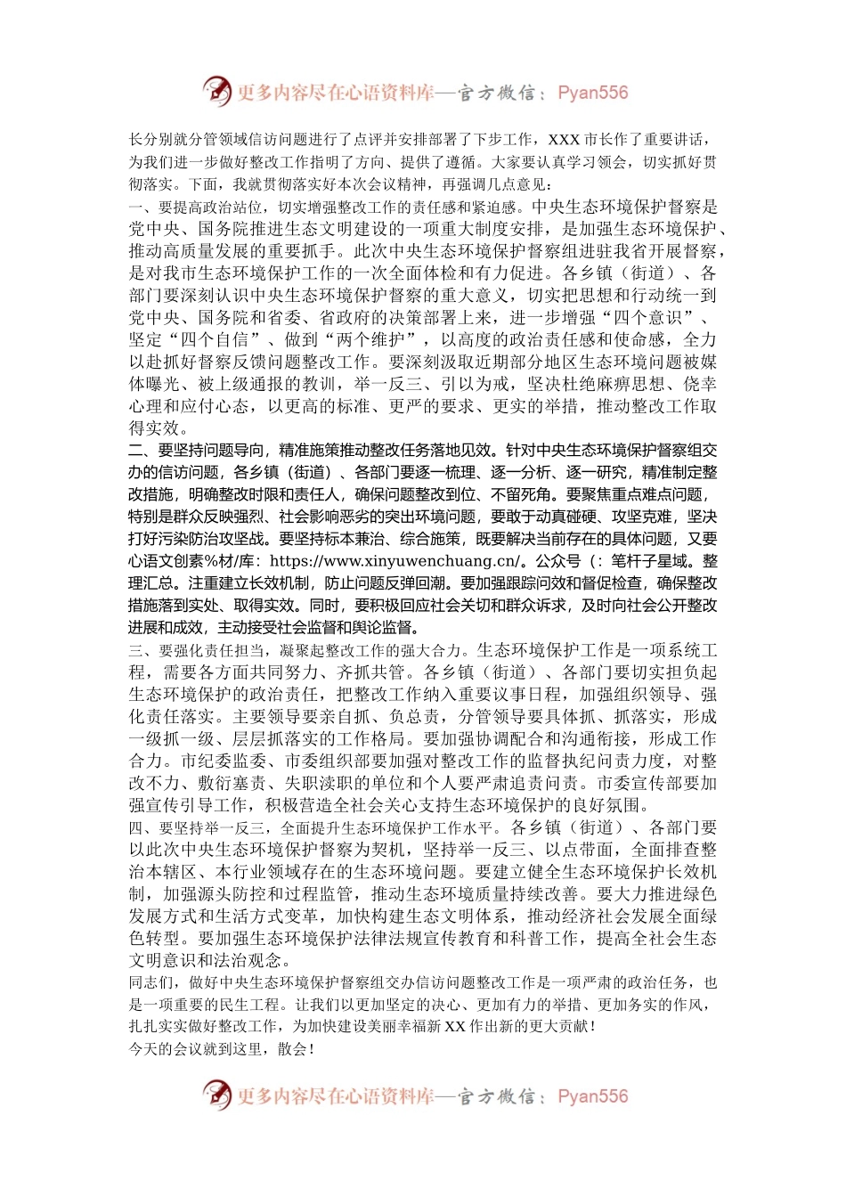 在全市落实中央生态环境保护督察组交办信访问题研判会上的主持词.docx_第2页