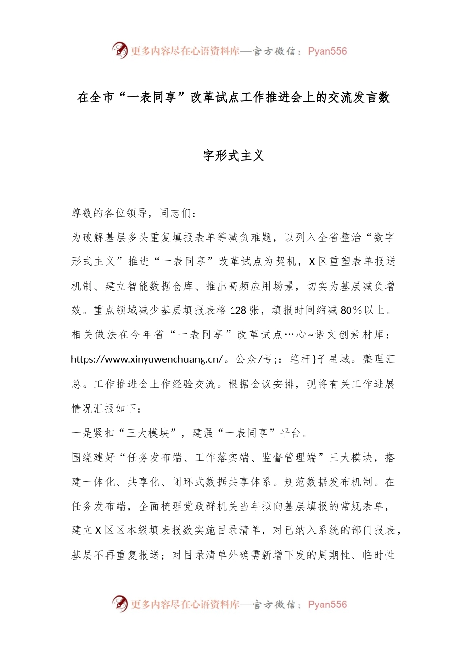 在全市“一表同享”改革试点工作推进会上的交流发言数字形式主义.docx_第1页