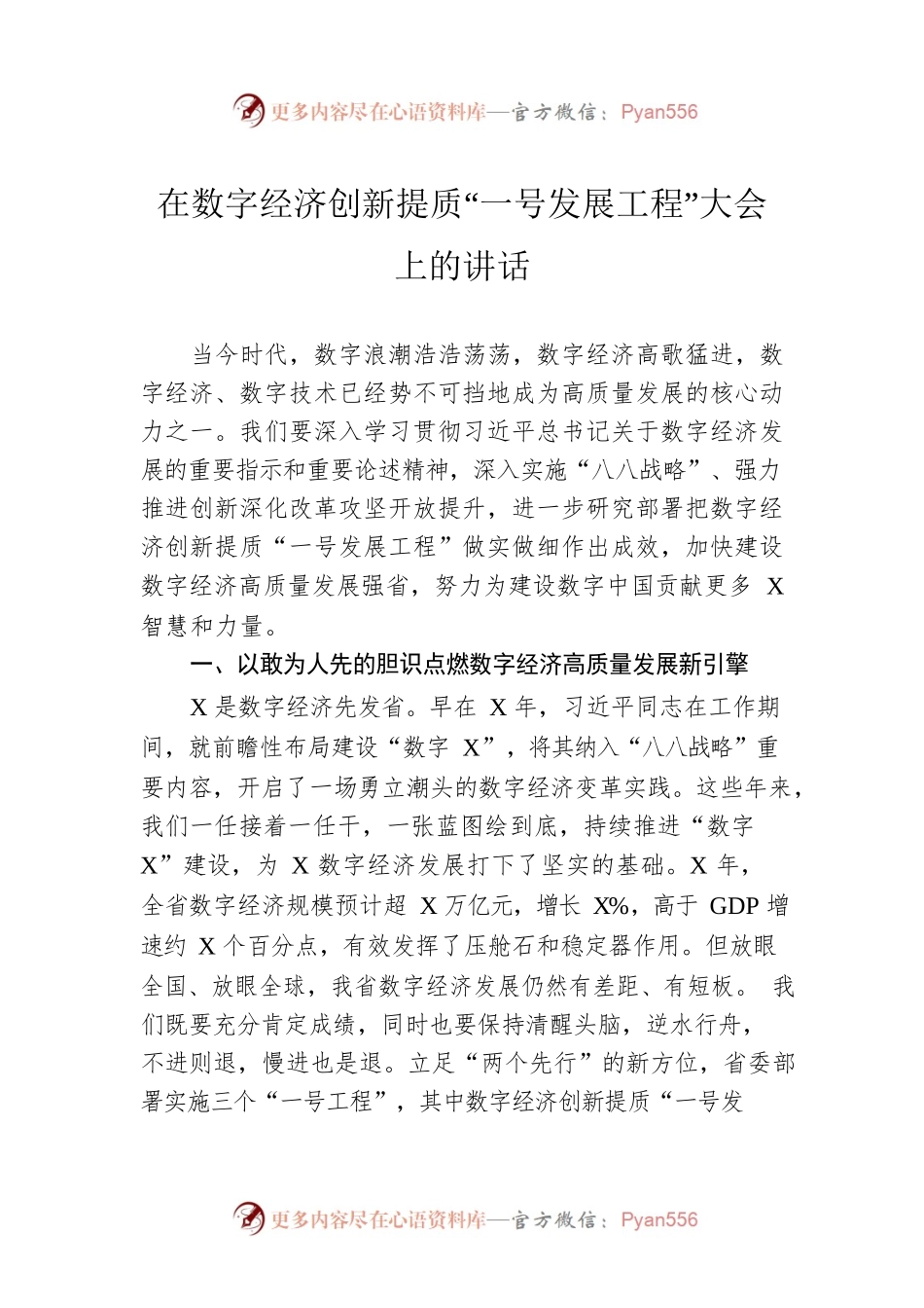 在数字经济创新提质“一号发展工程”大会上的讲话.docx_第1页
