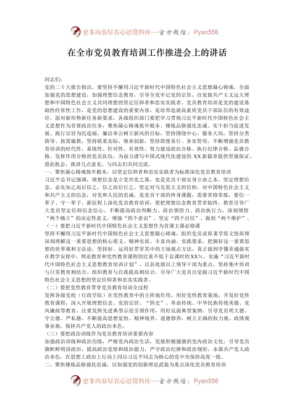 在全市党员教育培训工作推进会上的讲话.docx_第1页