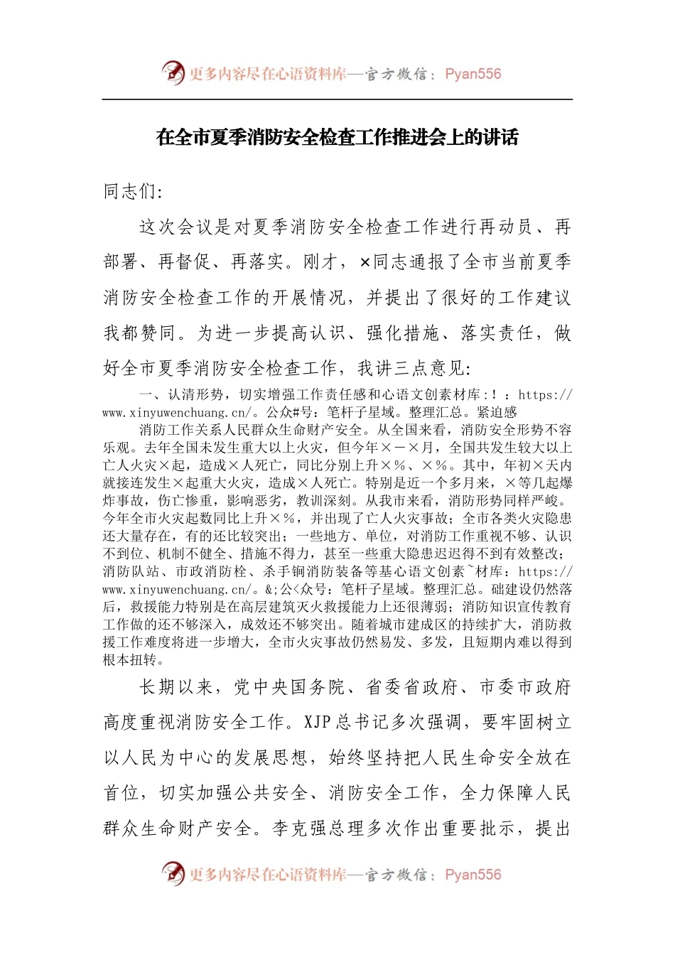 在夏季消防安全检查工作推进会上的讲话.docx_第1页