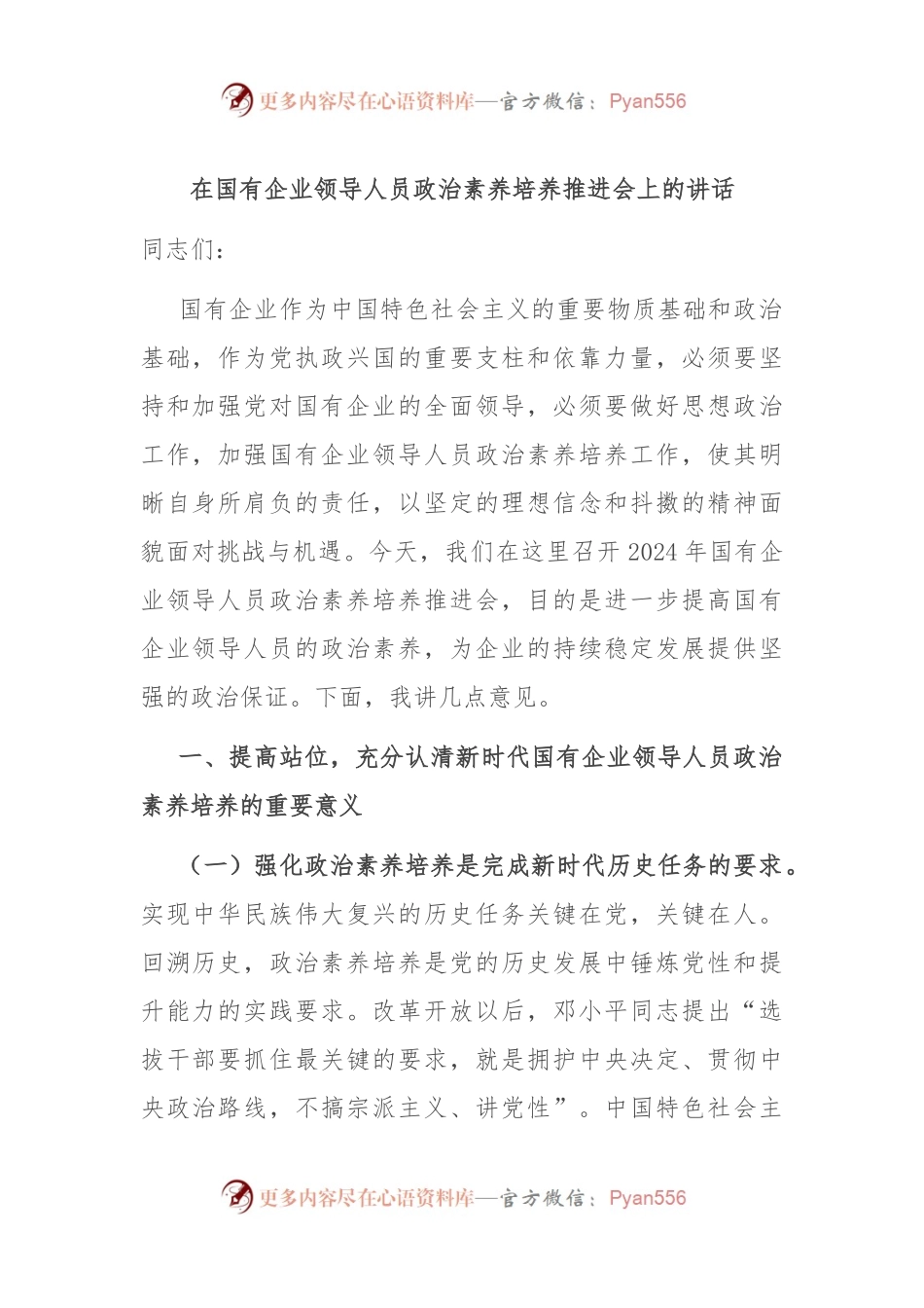 在国有企业领导人员政治素养培养推进会上的讲话.docx_第1页