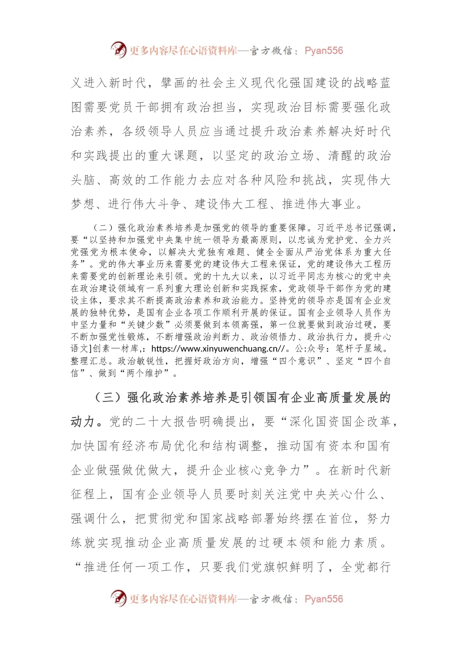 在国有企业领导人员政治素养培养推进会上的讲话.docx_第2页