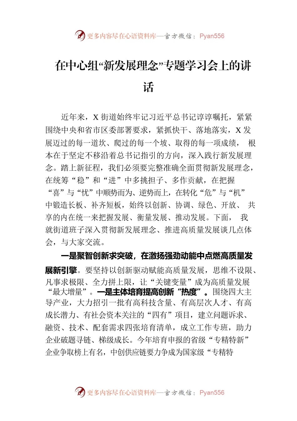 在中心组“新发展理念”专题学习会上的讲话.docx_第1页