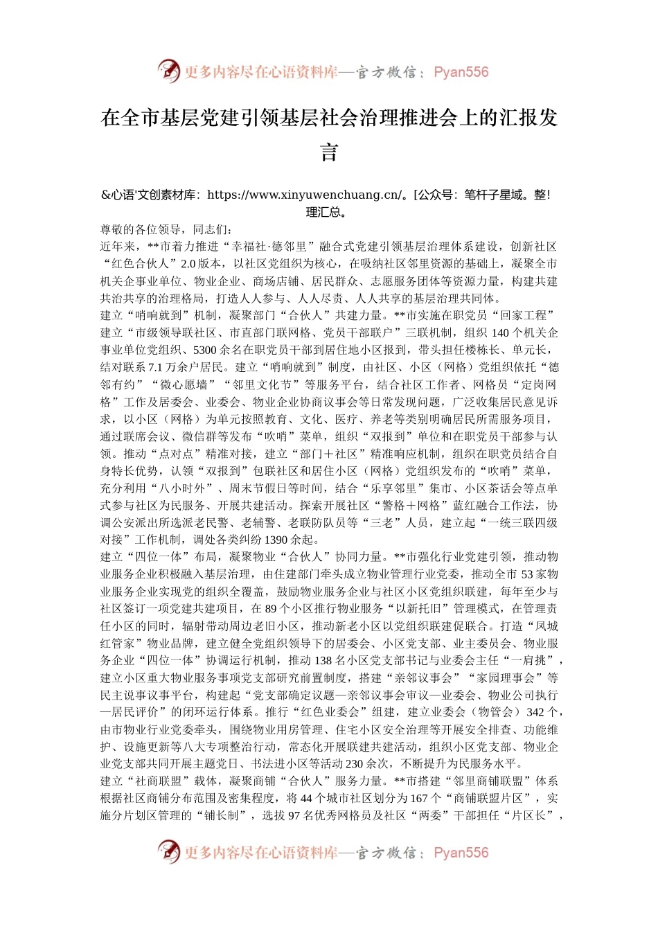 在全市基层党建引领基层社会治理推进会上的汇报发言.docx_第1页