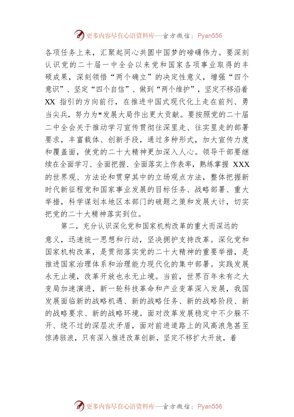 在党组中心组集中学习贯彻党的二十届二中全会精神研讨交流会上的发言材料范文.docx_第2页