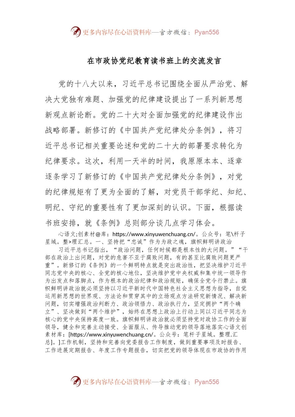 在市政协党纪教育读书班上的交流发言.docx_第1页