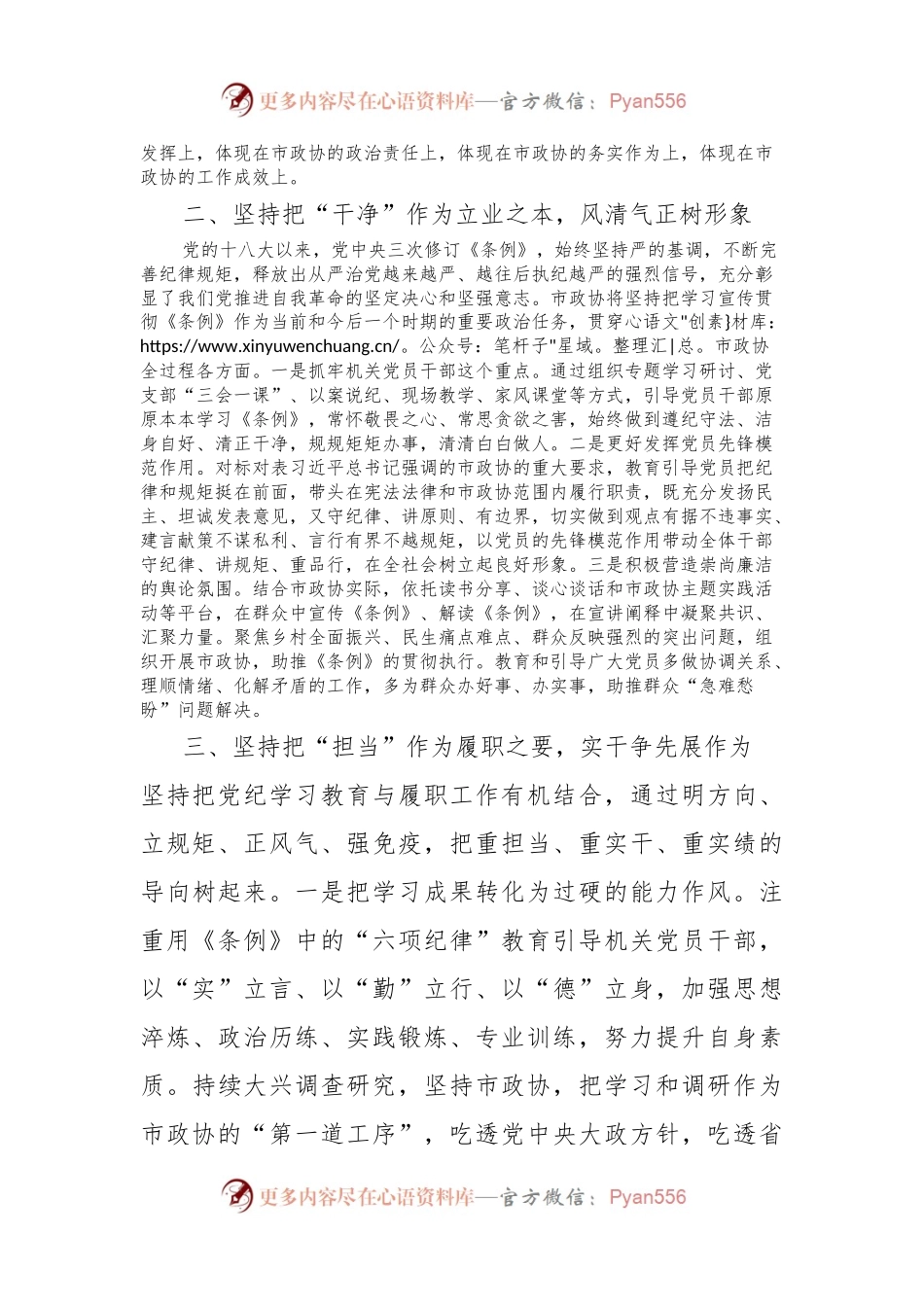 在市政协党纪教育读书班上的交流发言.docx_第2页