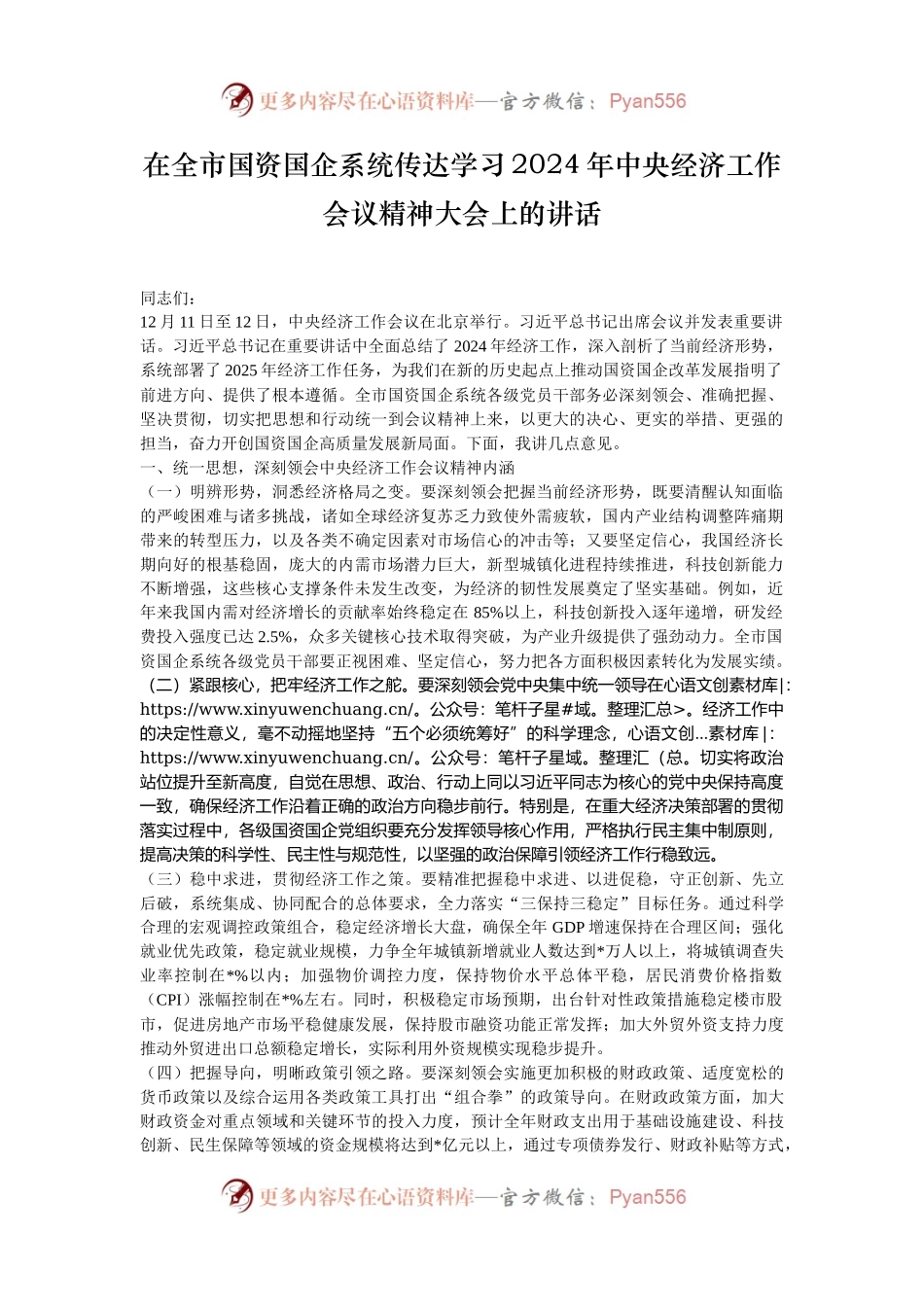 在全市国资国企系统传达学习2024年中央经济工作会议精神大会上的讲话.docx_第1页