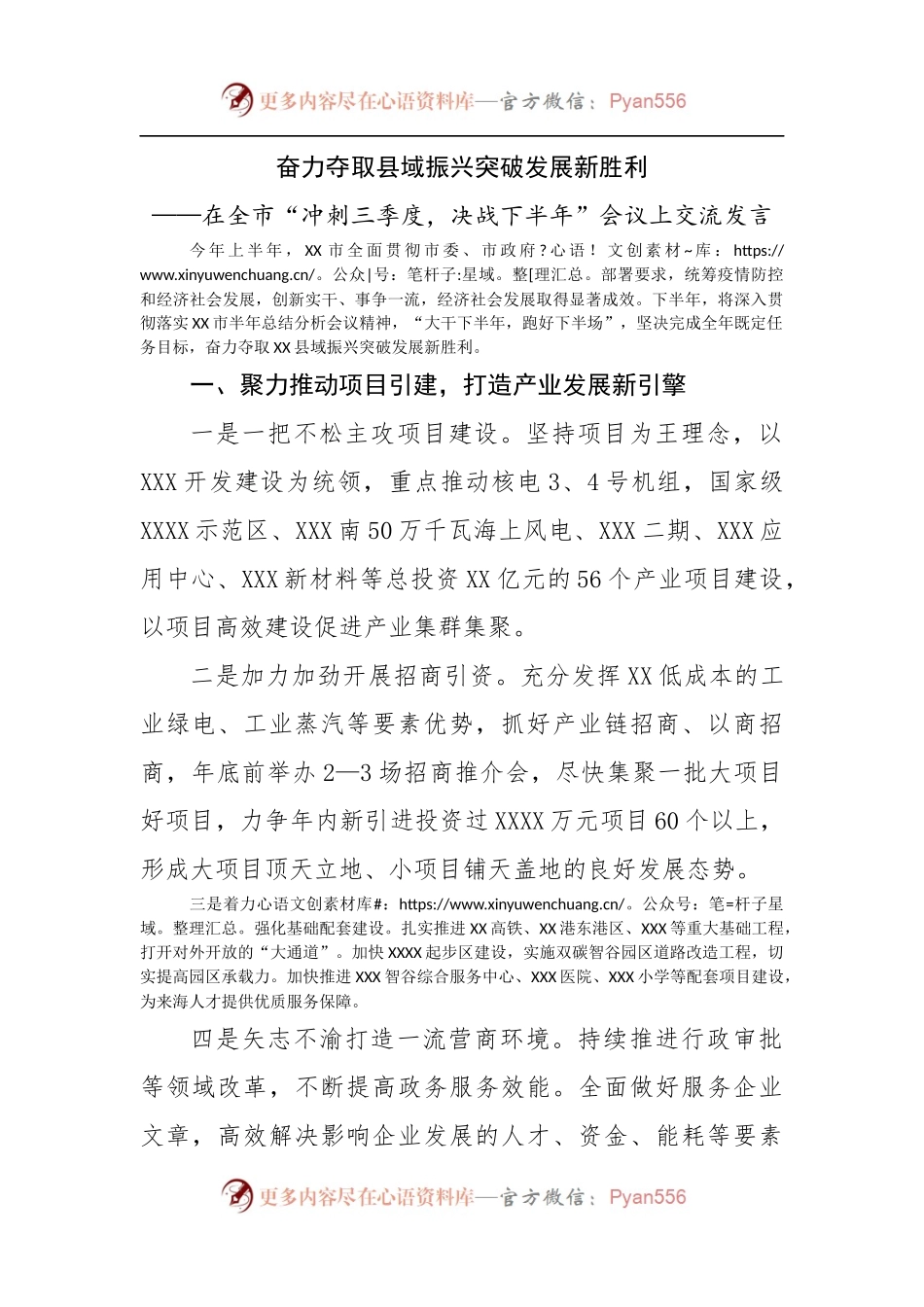 在全市“冲刺三季度，决战下半年”会议上交流发言.docx_第1页