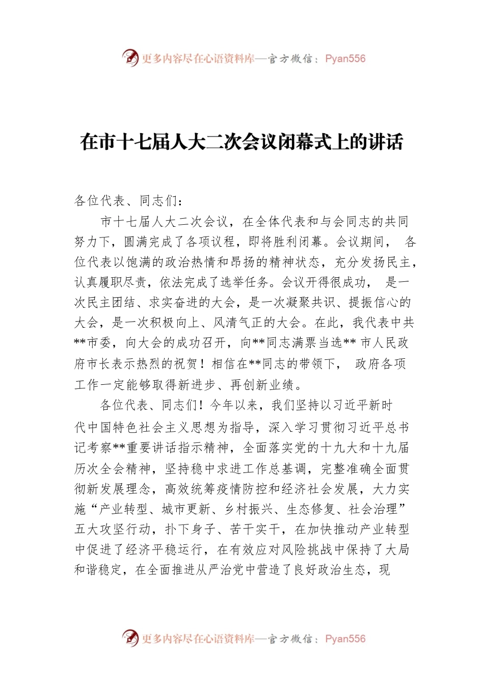 在市十七届人大二次会议闭幕式上的讲话.docx_第1页