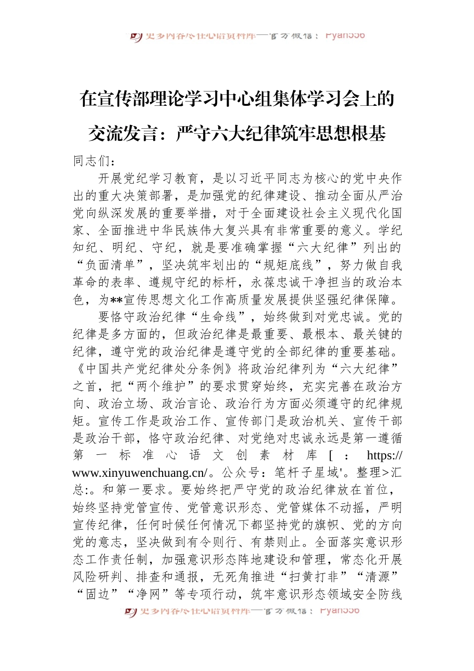 在宣传部理论学习中心组集体学习会上的交流发言：严守六大纪律+筑牢思想根基.docx_第1页