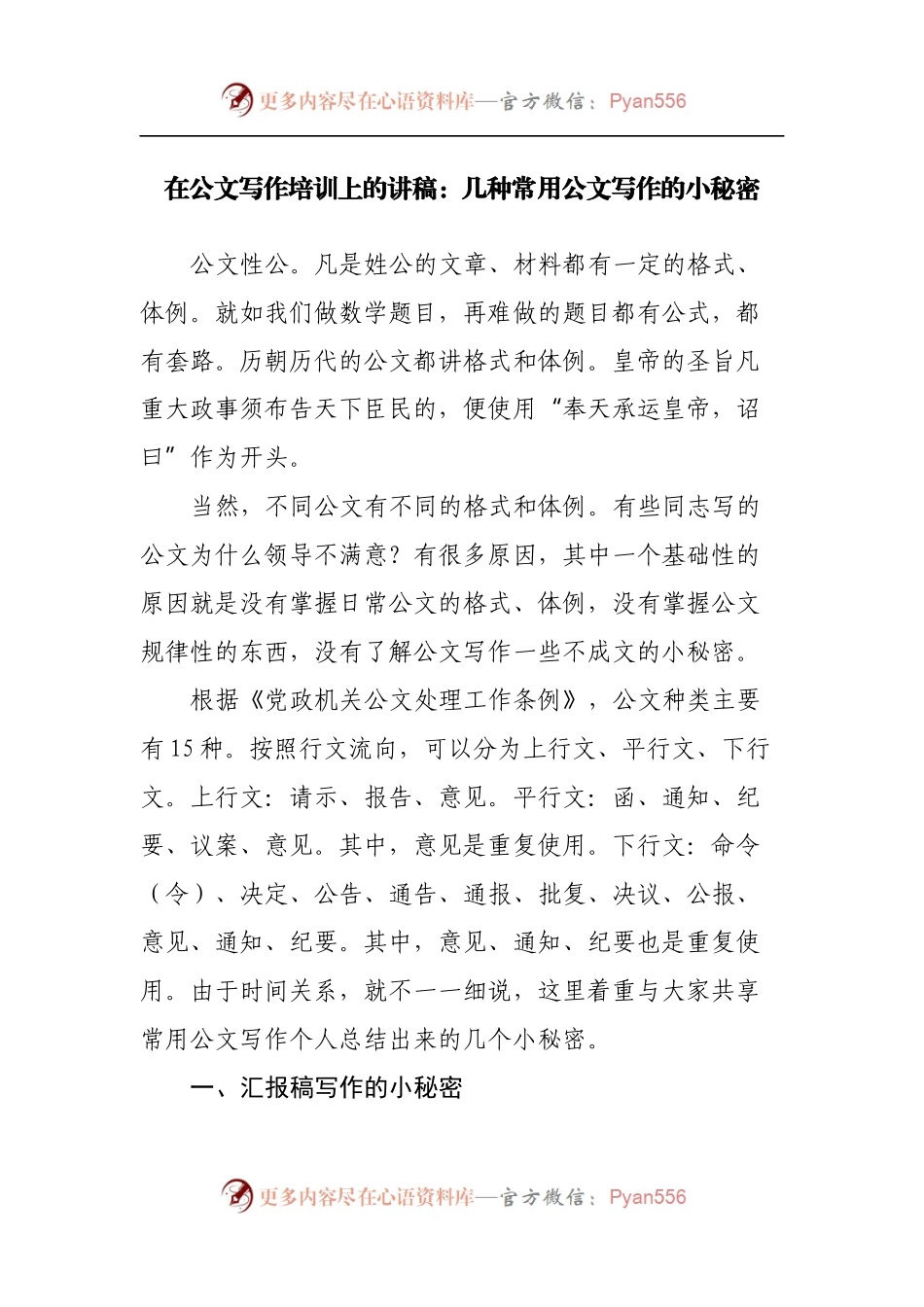 在公文写作培训上的讲稿：几种常用公文写作的小秘密.docx_第1页