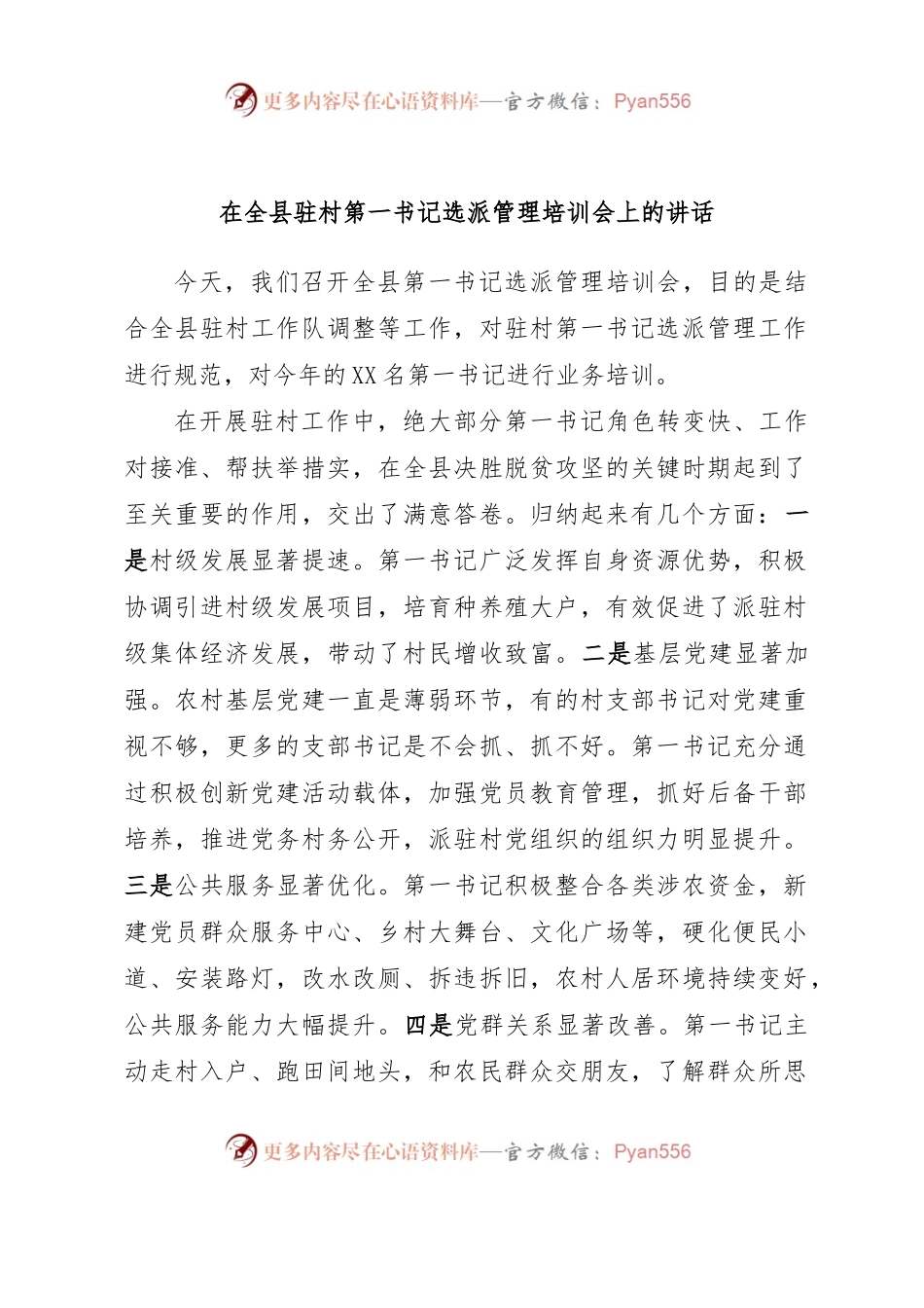 在全县驻村第一书记选派管理培训会上的讲话.docx_第1页