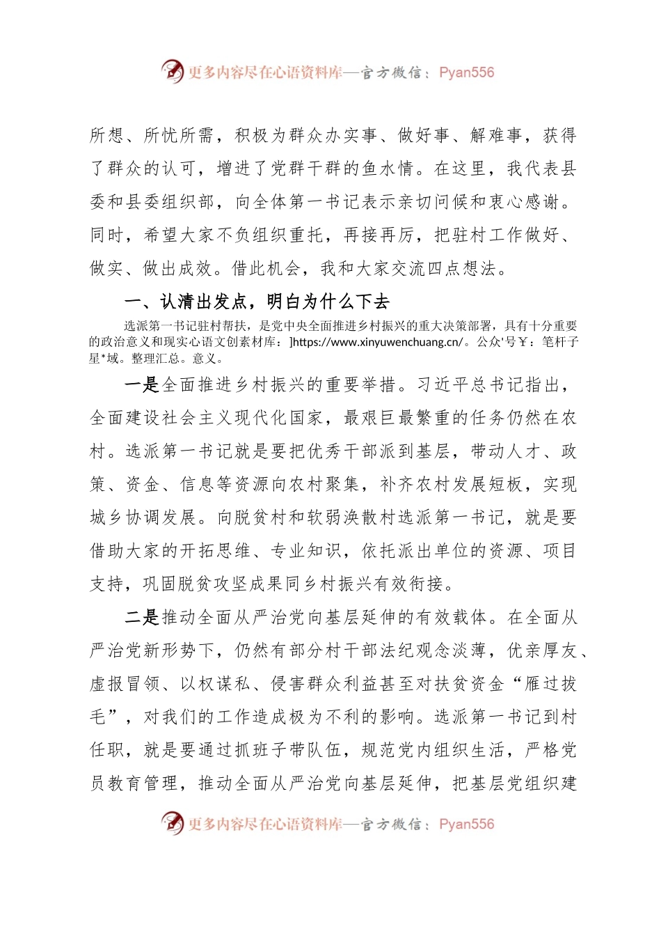 在全县驻村第一书记选派管理培训会上的讲话.docx_第2页