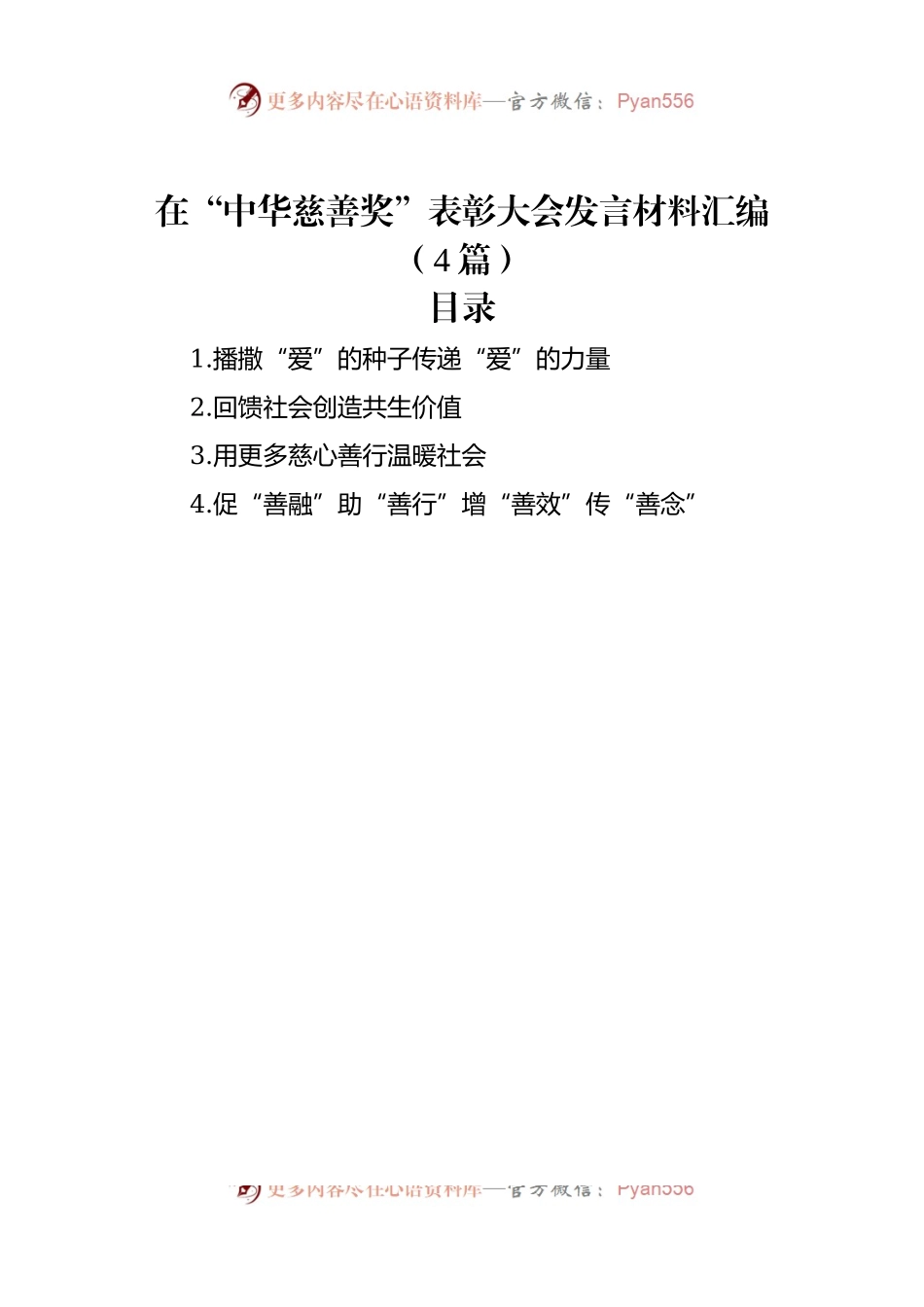 在“中华慈善奖”表彰大会发言材料汇编（4篇）.docx_第1页