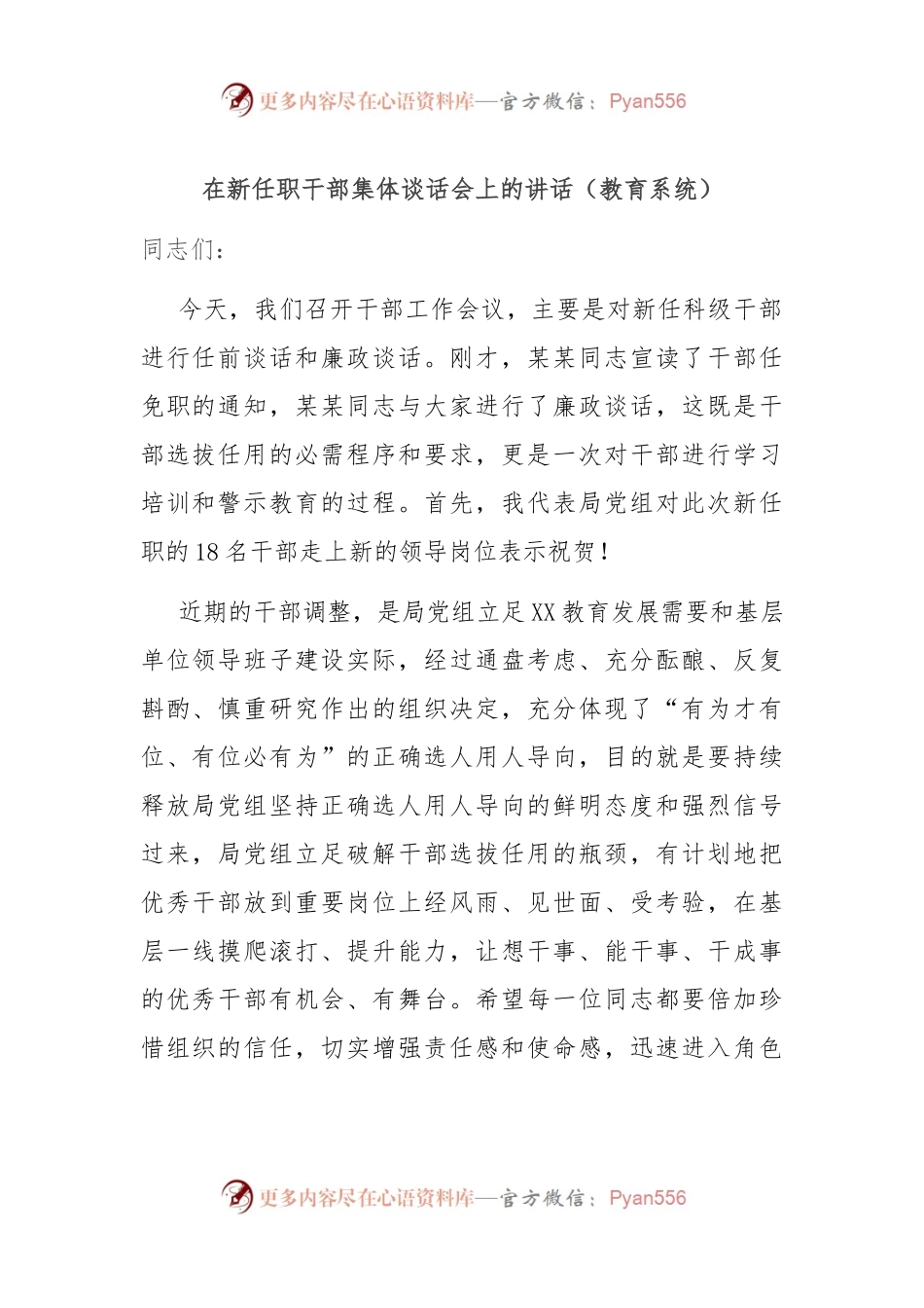 在新任职干部集体谈话会上的讲话（教育系统）.docx_第1页