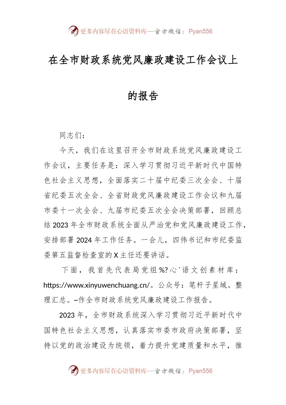 在全市财政系统党风廉政建设工作会议上的报告.docx_第1页