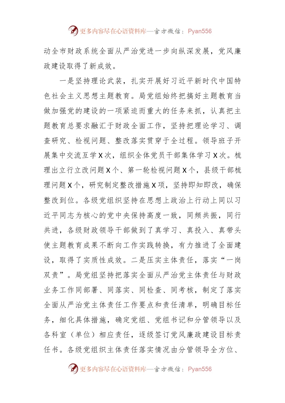 在全市财政系统党风廉政建设工作会议上的报告.docx_第2页