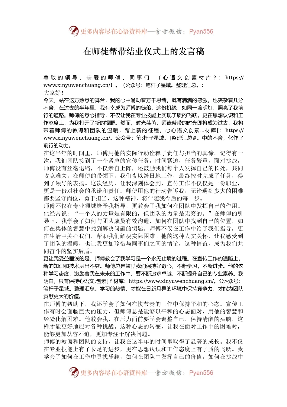 在师徒帮带结业仪式上的发言稿.docx_第1页