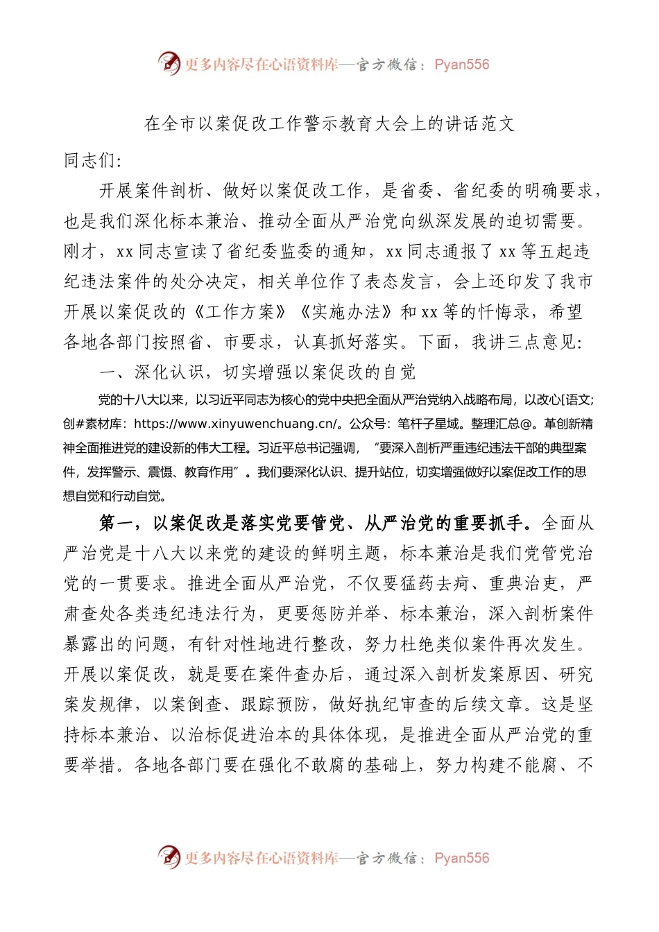 在全市以案促改工作警示教育大会上的讲话会议.docx_第1页