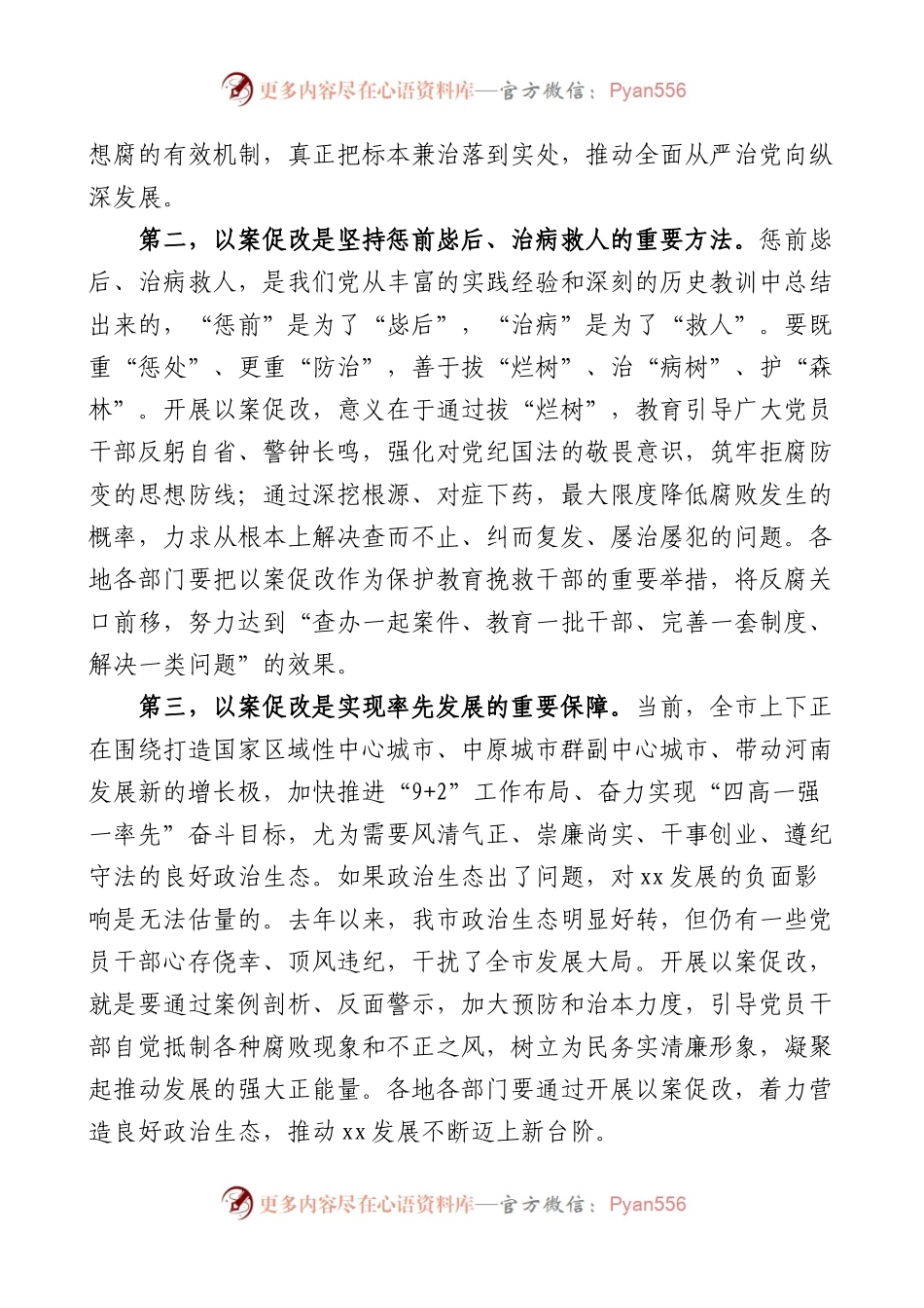 在全市以案促改工作警示教育大会上的讲话会议.docx_第2页