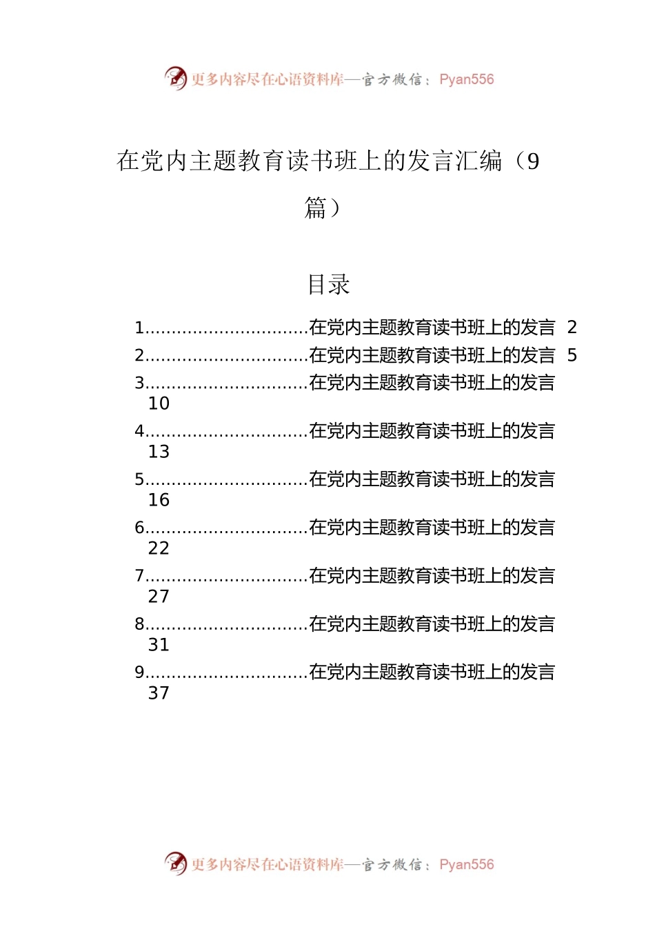 在党内主题教育读书班上的发言汇编（9篇）.docx_第1页