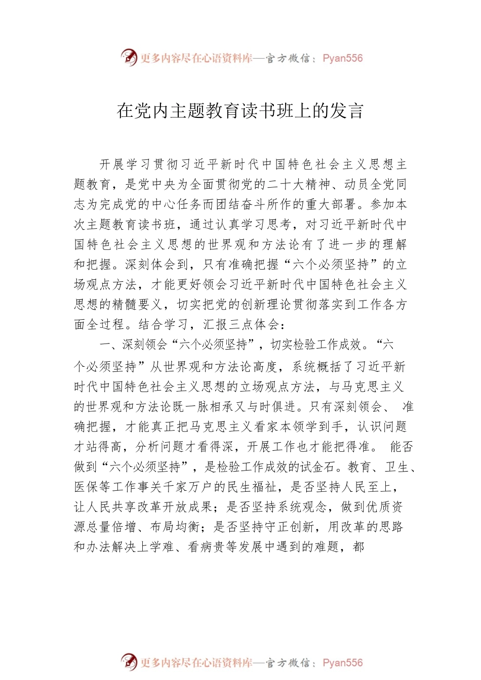在党内主题教育读书班上的发言汇编（9篇）.docx_第2页