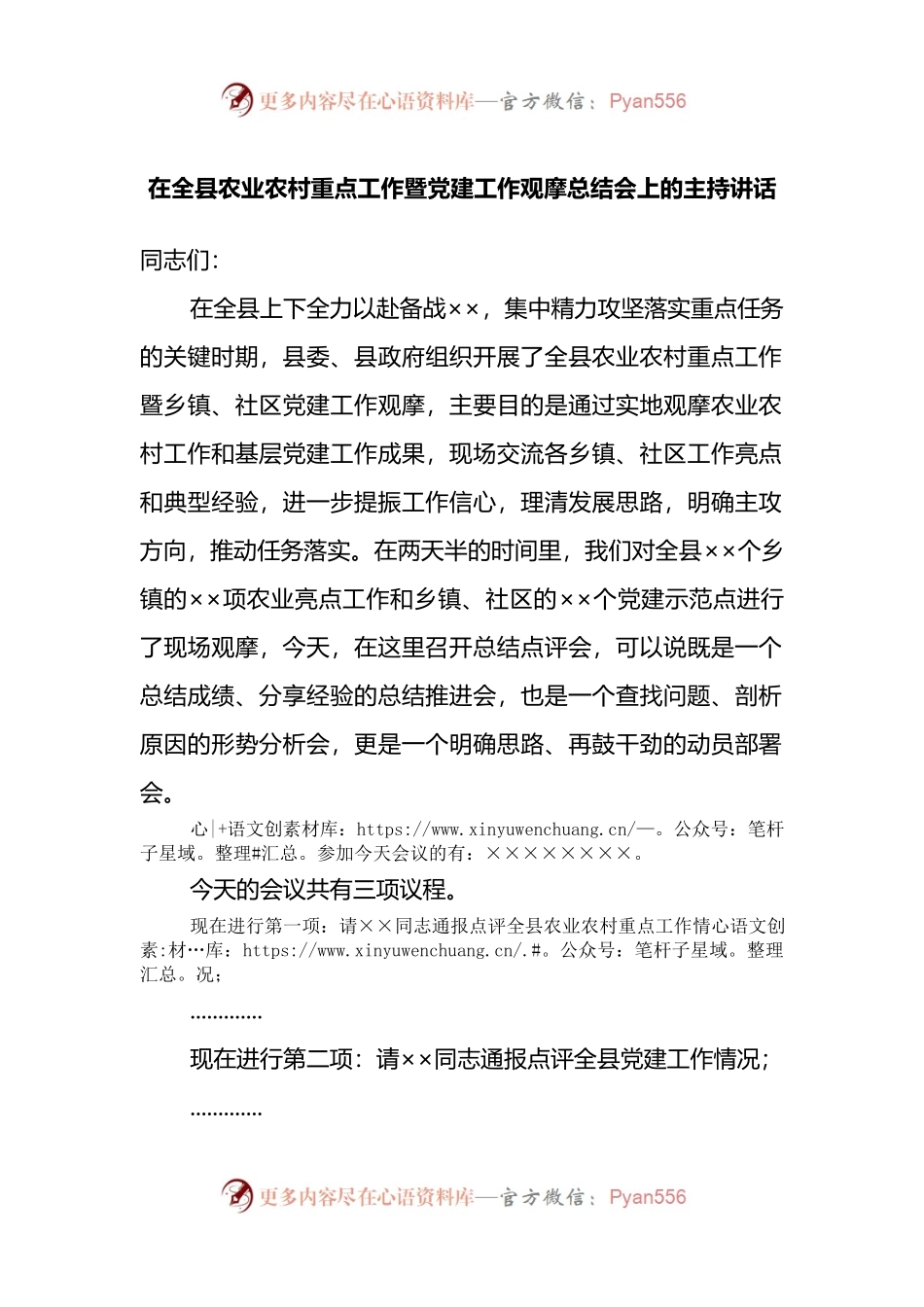在全县农业农村重点工作暨党建工作观摩总结会上的主持讲话.docx_第1页